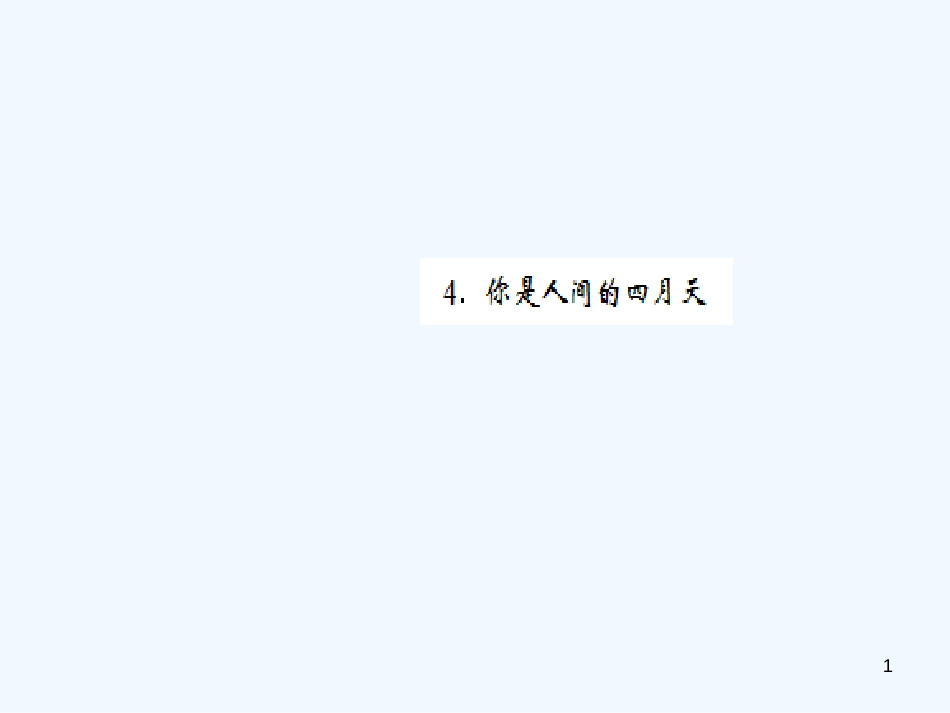 （黄冈专版）2018年九年级语文上册 第一单元 4 你是人间的四月天优质课件 新人教版_第1页