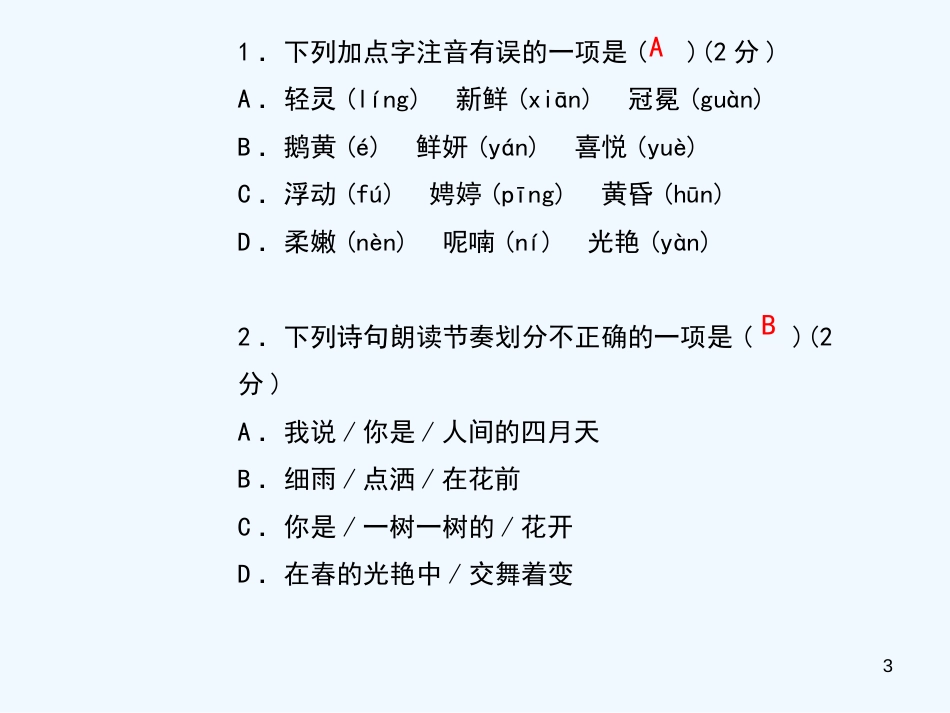 （黄冈专版）2018年九年级语文上册 第一单元 4 你是人间的四月天优质课件 新人教版_第3页