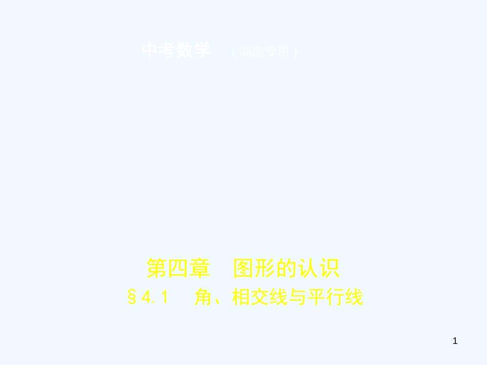 （湖南专版）2019年中考数学一轮复习 第四章 图形的认识 4.1 角、相交线与平行线（试卷部分）优质课件_第1页