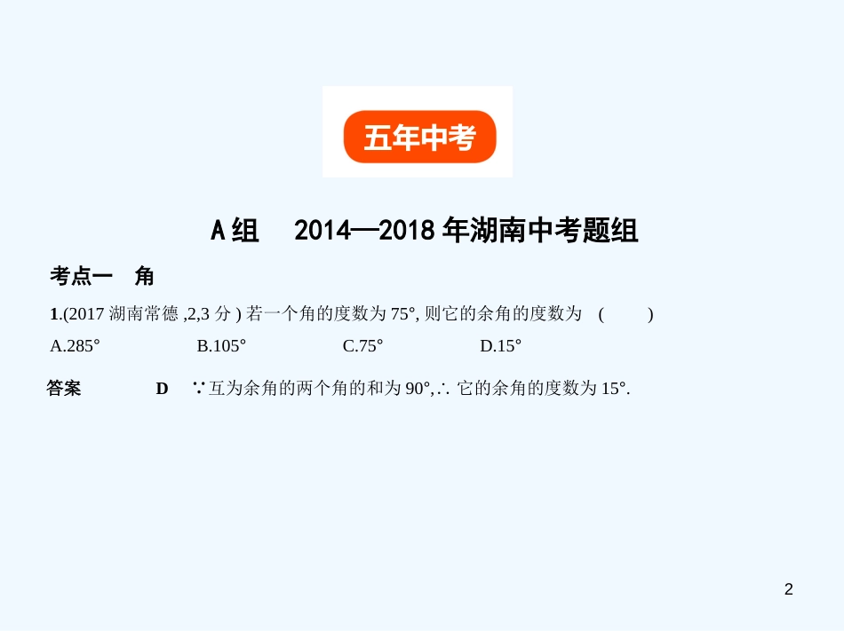 （湖南专版）2019年中考数学一轮复习 第四章 图形的认识 4.1 角、相交线与平行线（试卷部分）优质课件_第2页