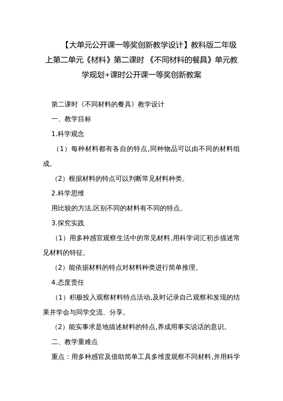 【大单元公开课一等奖创新教学设计】教科版二年级上第二单元《材料》第二课时 《不同材料的餐具》单元教学规划+课时公开课一等奖创新教案_第1页