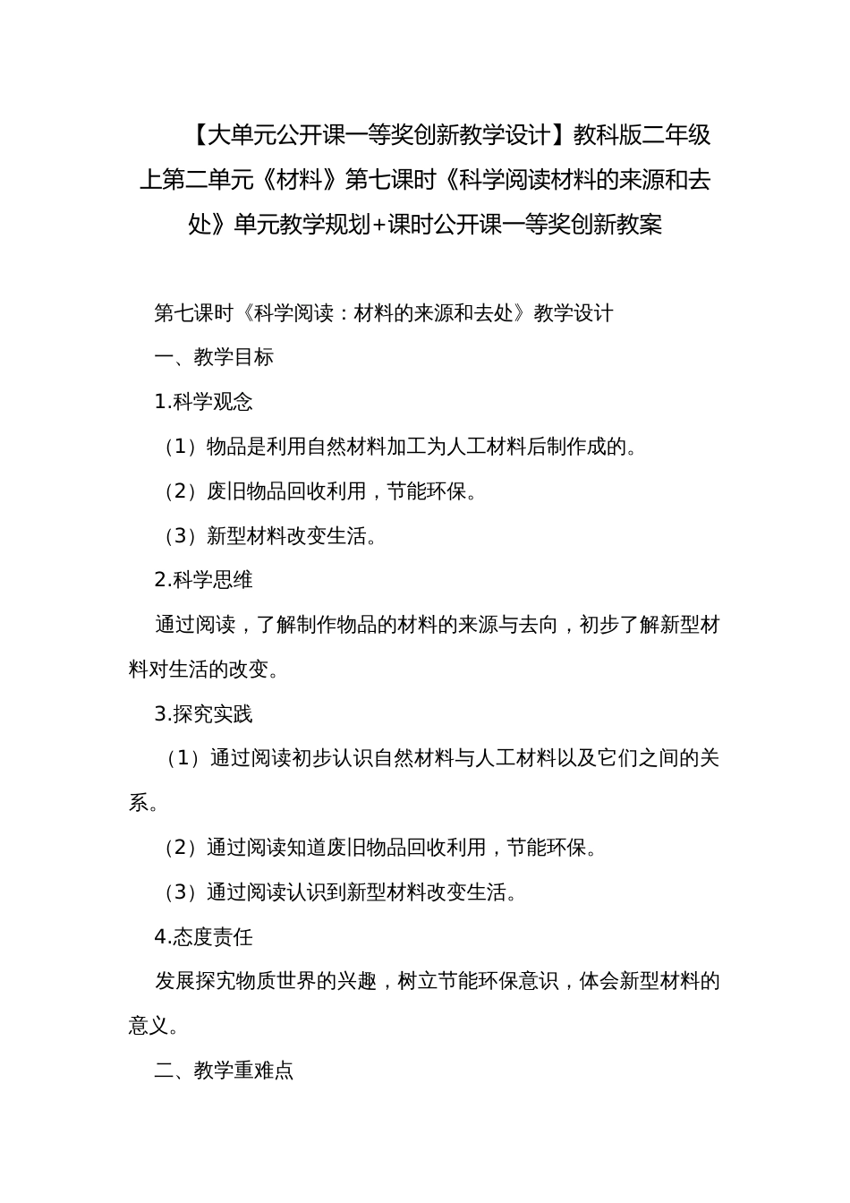 【大单元公开课一等奖创新教学设计】教科版二年级上第二单元《材料》第七课时《科学阅读材料的来源和去处》单元教学规划+课时公开课一等奖创新教案_第1页