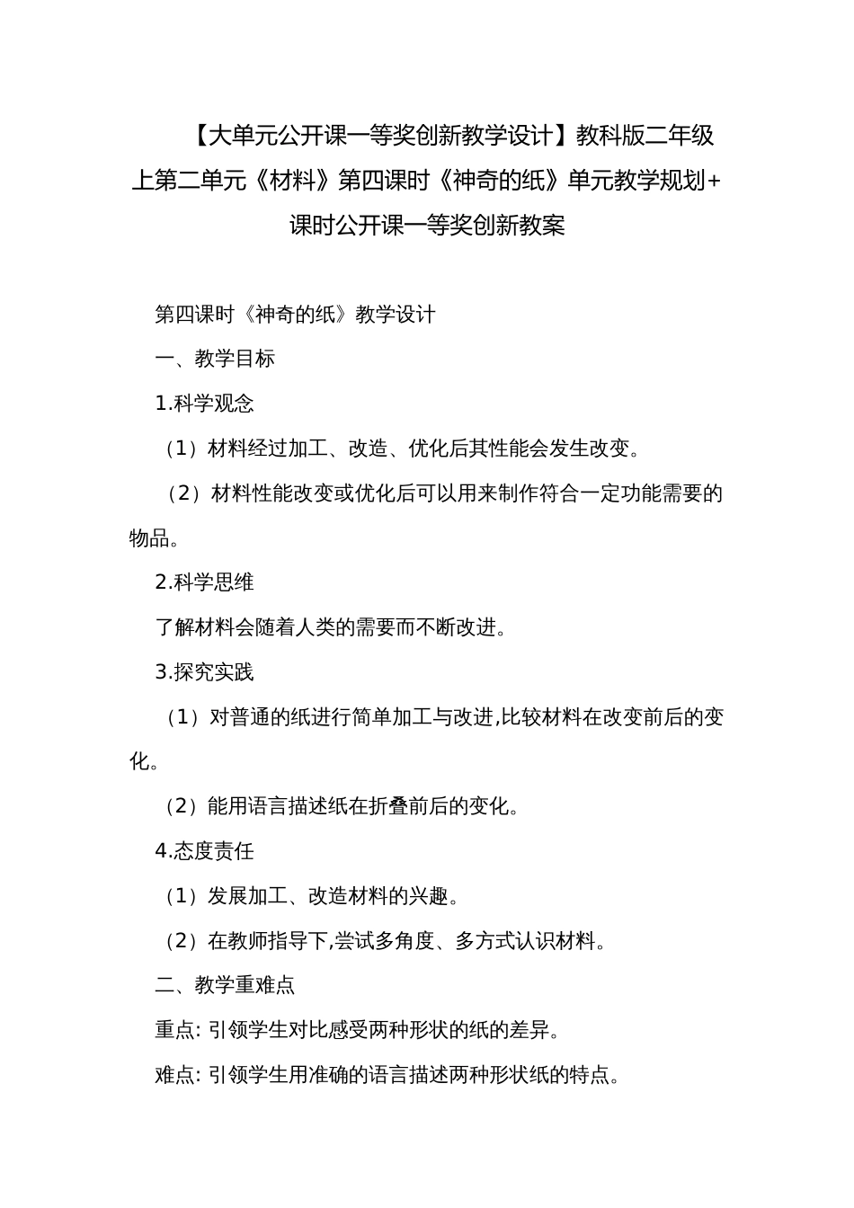 【大单元公开课一等奖创新教学设计】教科版二年级上第二单元《材料》第四课时《神奇的纸》单元教学规划+课时公开课一等奖创新教案_第1页