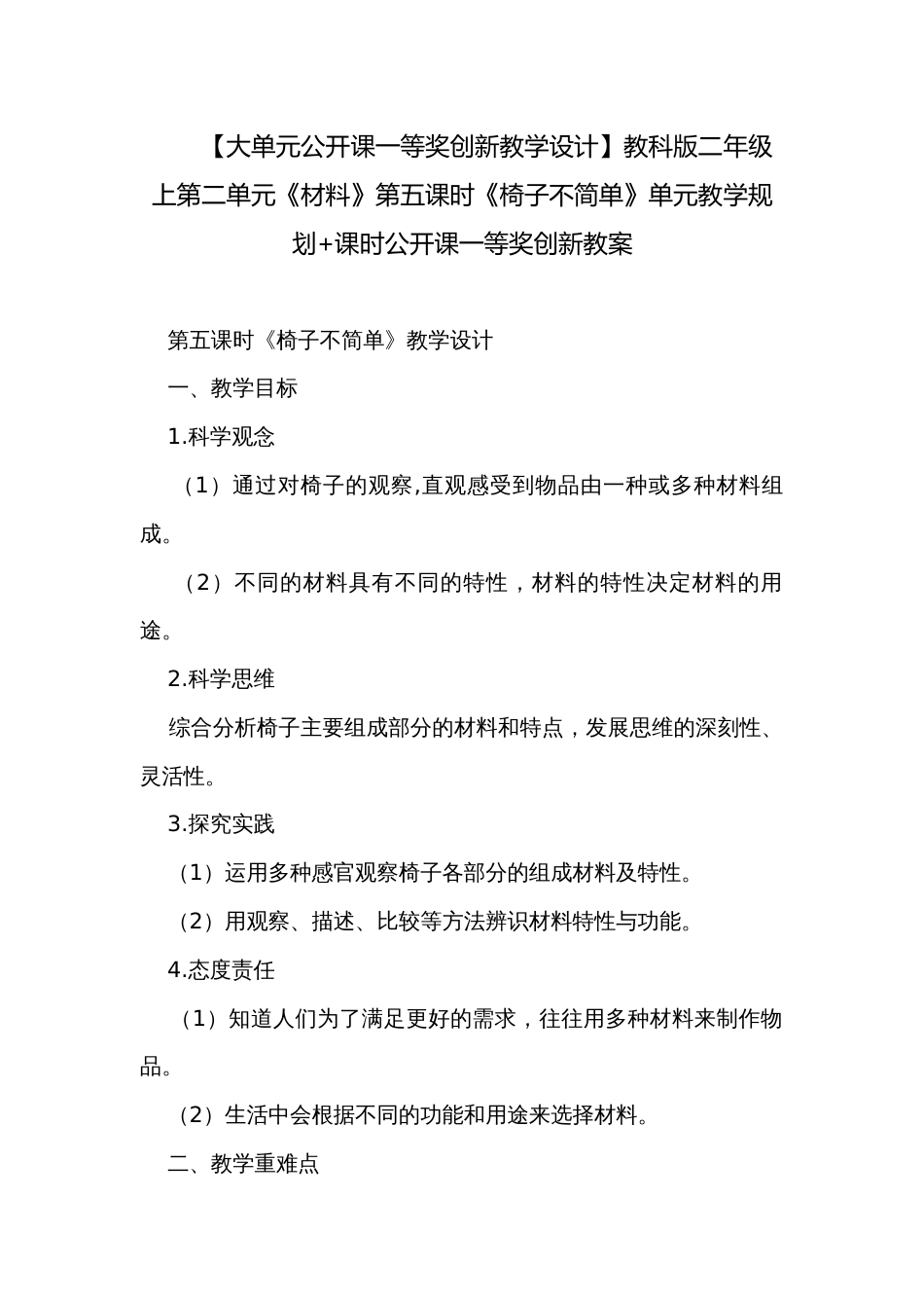 【大单元公开课一等奖创新教学设计】教科版二年级上第二单元《材料》第五课时《椅子不简单》单元教学规划+课时公开课一等奖创新教案_第1页