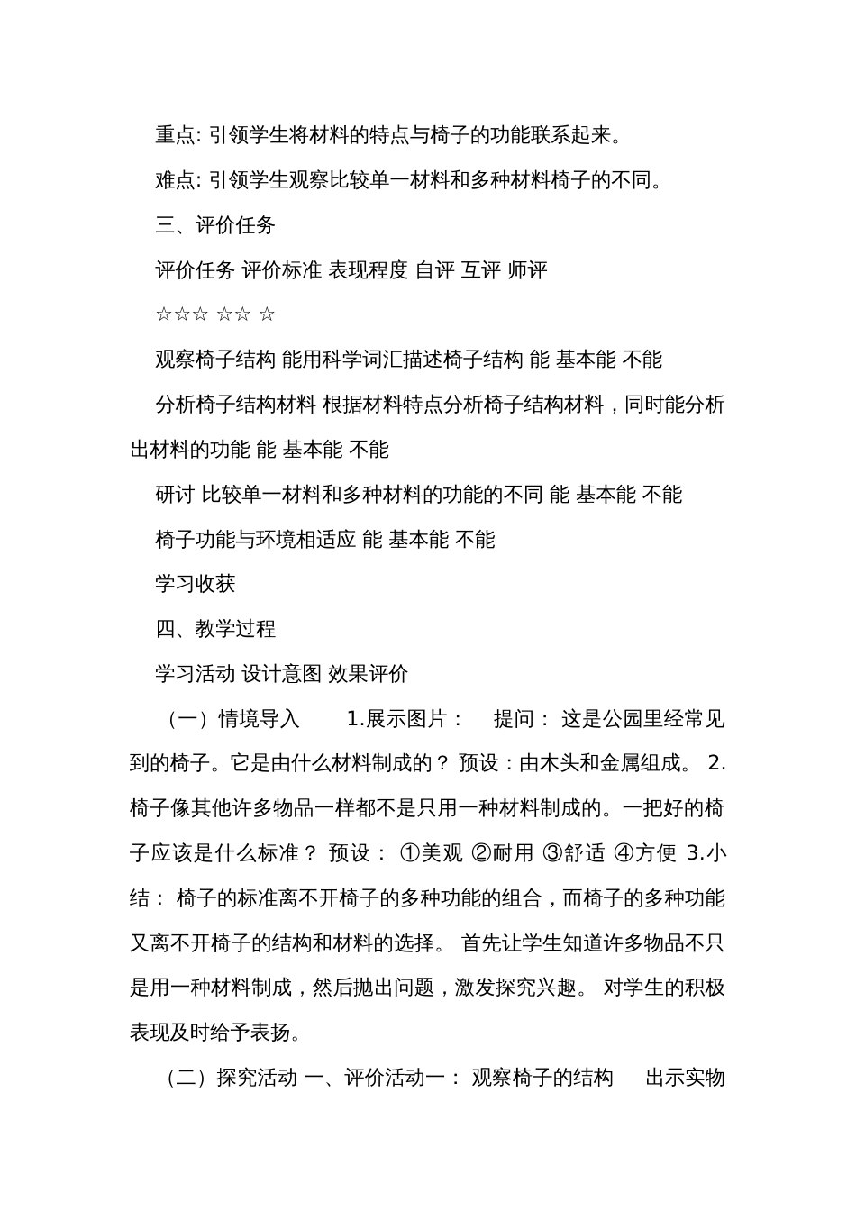 【大单元公开课一等奖创新教学设计】教科版二年级上第二单元《材料》第五课时《椅子不简单》单元教学规划+课时公开课一等奖创新教案_第2页