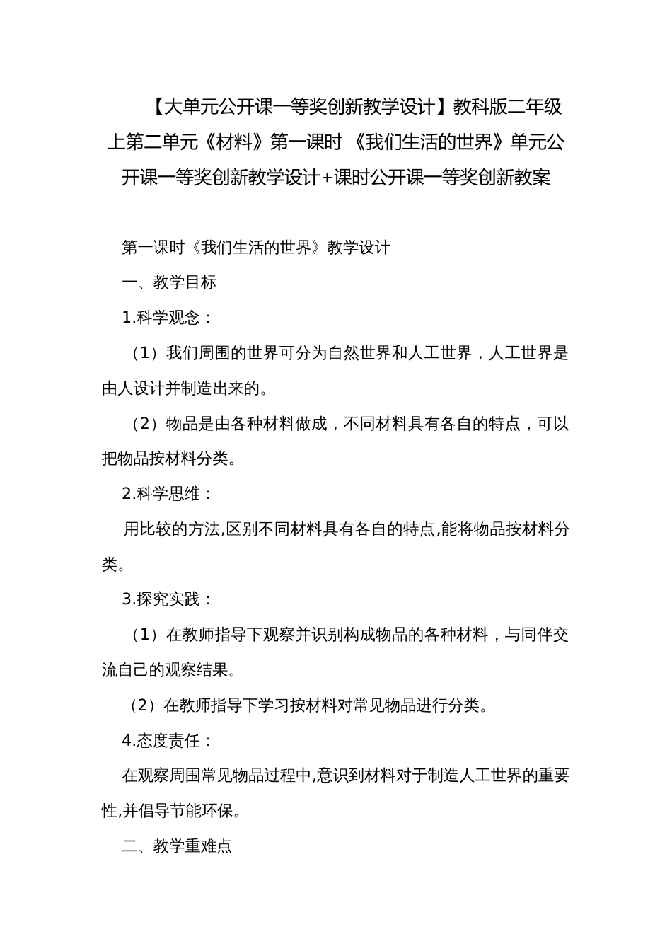 【大单元公开课一等奖创新教学设计】教科版二年级上第二单元《材料》第一课时 《我们生活的世界》单元公开课一等奖创新教学设计+课时公开课一等奖创新教案_第1页