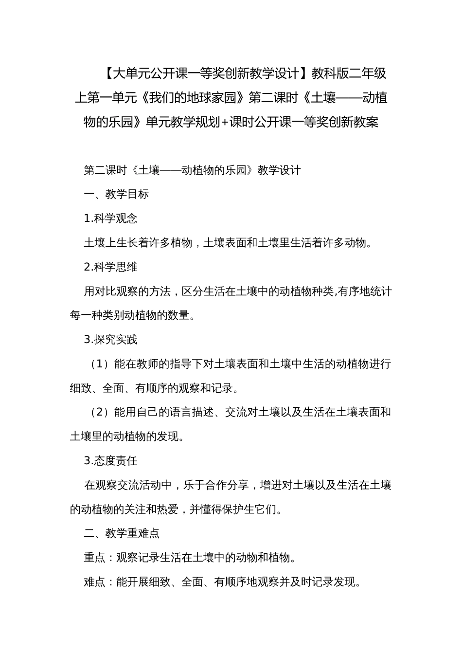 【大单元公开课一等奖创新教学设计】教科版二年级上第一单元《我们的地球家园》第二课时《土壤——动植物的乐园》单元教学规划+课时公开课一等奖创新教案_第1页