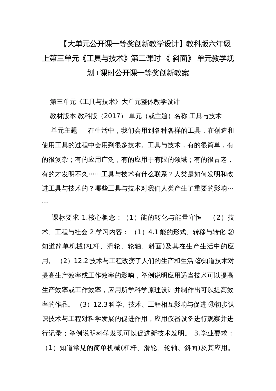 【大单元公开课一等奖创新教学设计】教科版六年级上第三单元《工具与技术》第二课时 《 斜面》 单元教学规划+课时公开课一等奖创新教案_第1页