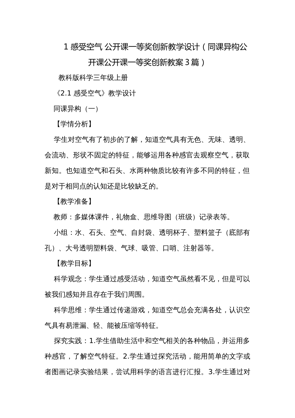 1 感受空气 公开课一等奖创新教学设计（同课异构公开课公开课一等奖创新教案3篇）_第1页