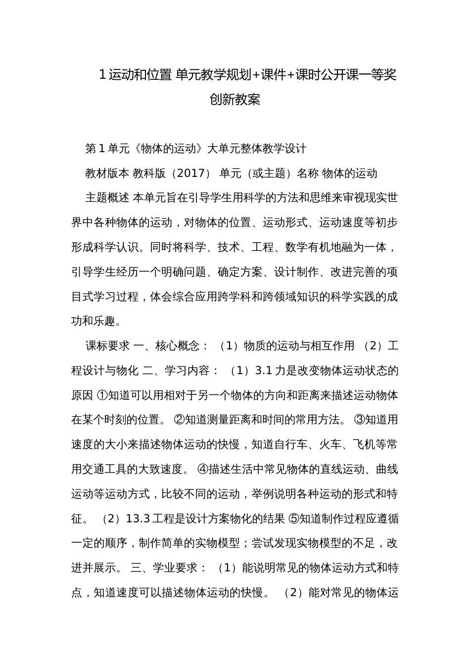 1运动和位置 单元教学规划+课件+课时公开课一等奖创新教案_第1页