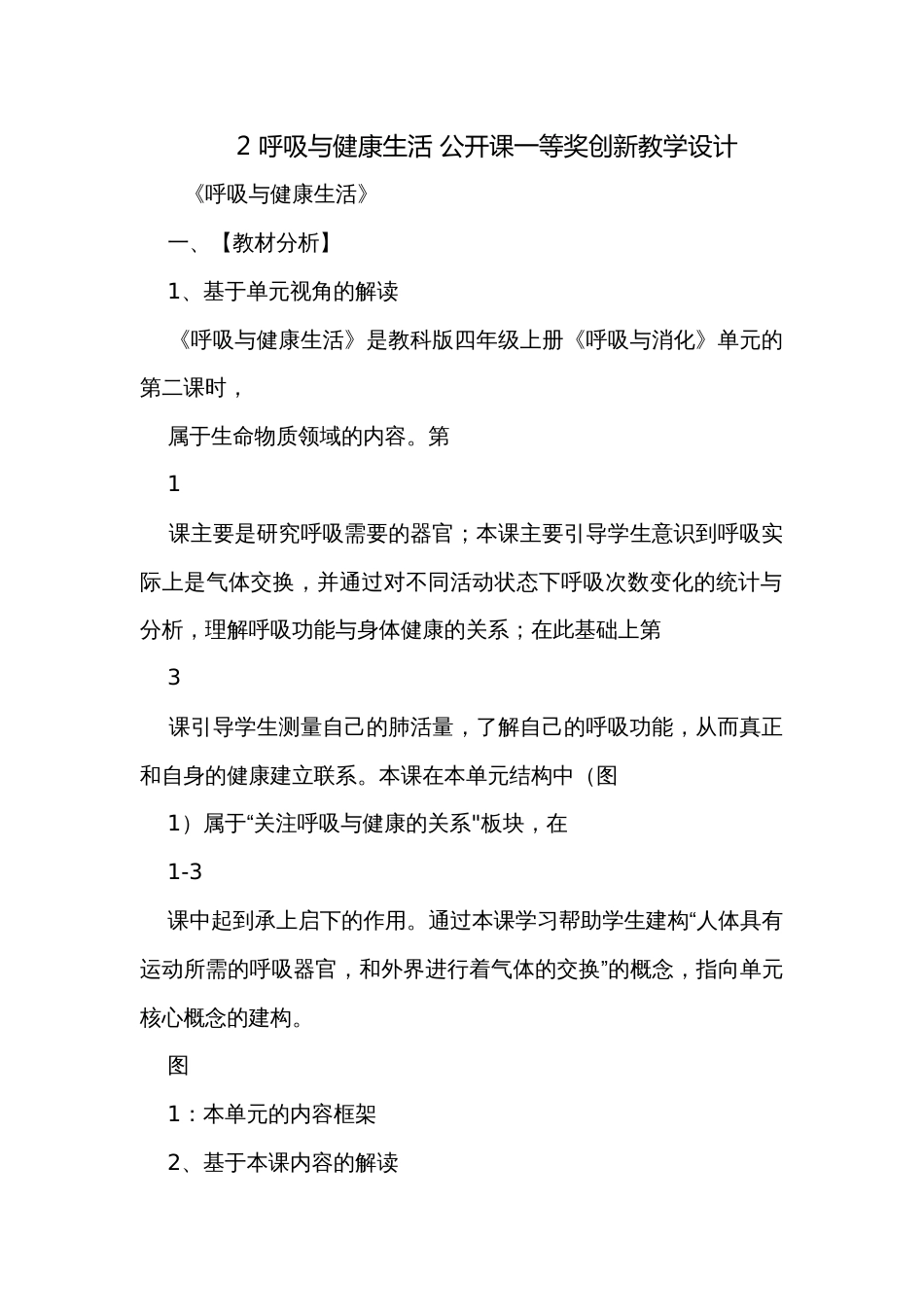 2 呼吸与健康生活 公开课一等奖创新教学设计_4_第1页