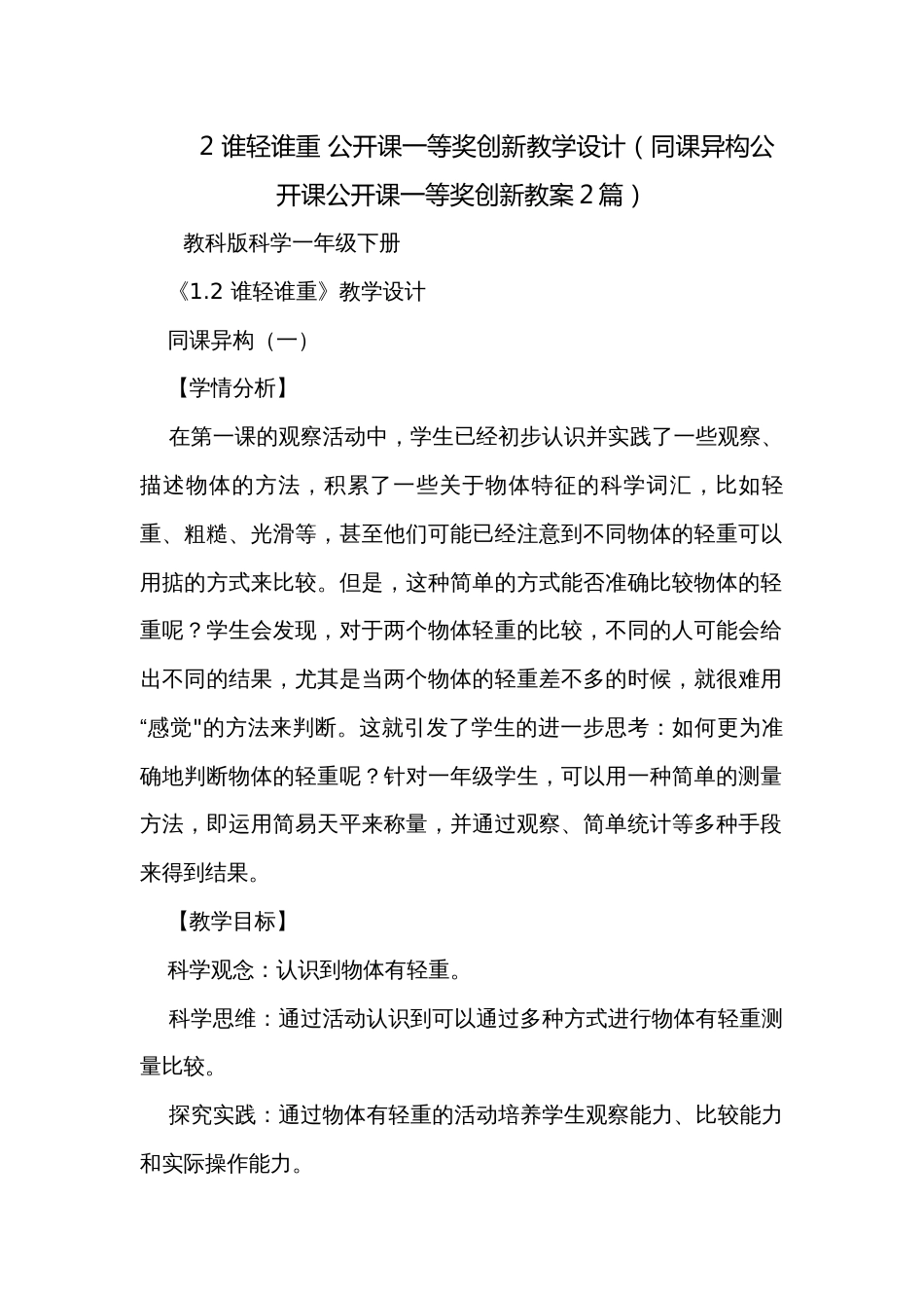 2 谁轻谁重 公开课一等奖创新教学设计（同课异构公开课公开课一等奖创新教案2篇）_第1页