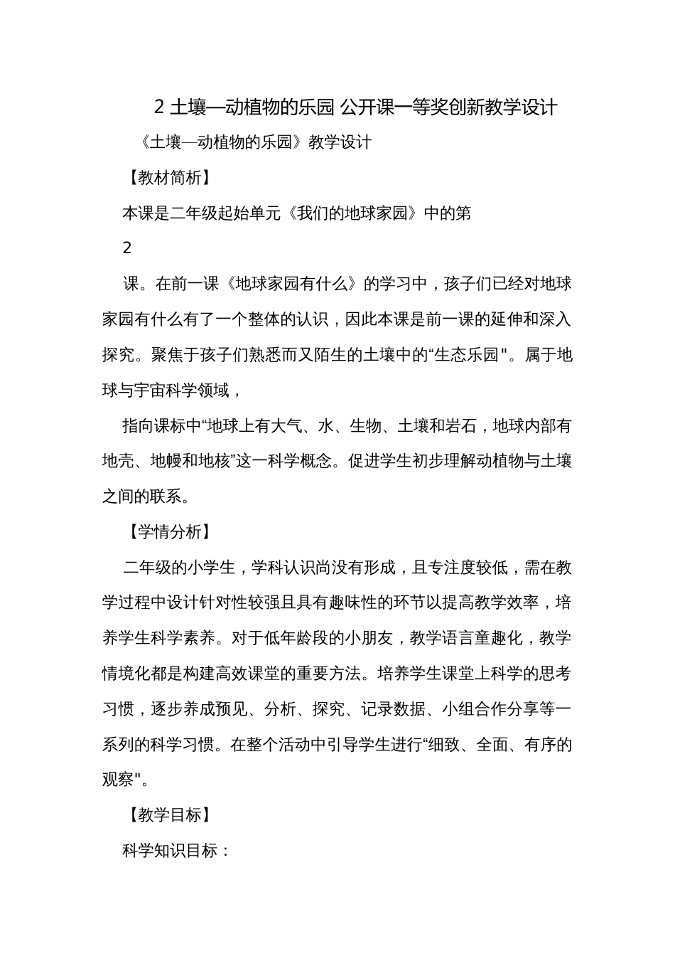 2 土壤—动植物的乐园 公开课一等奖创新教学设计_第1页