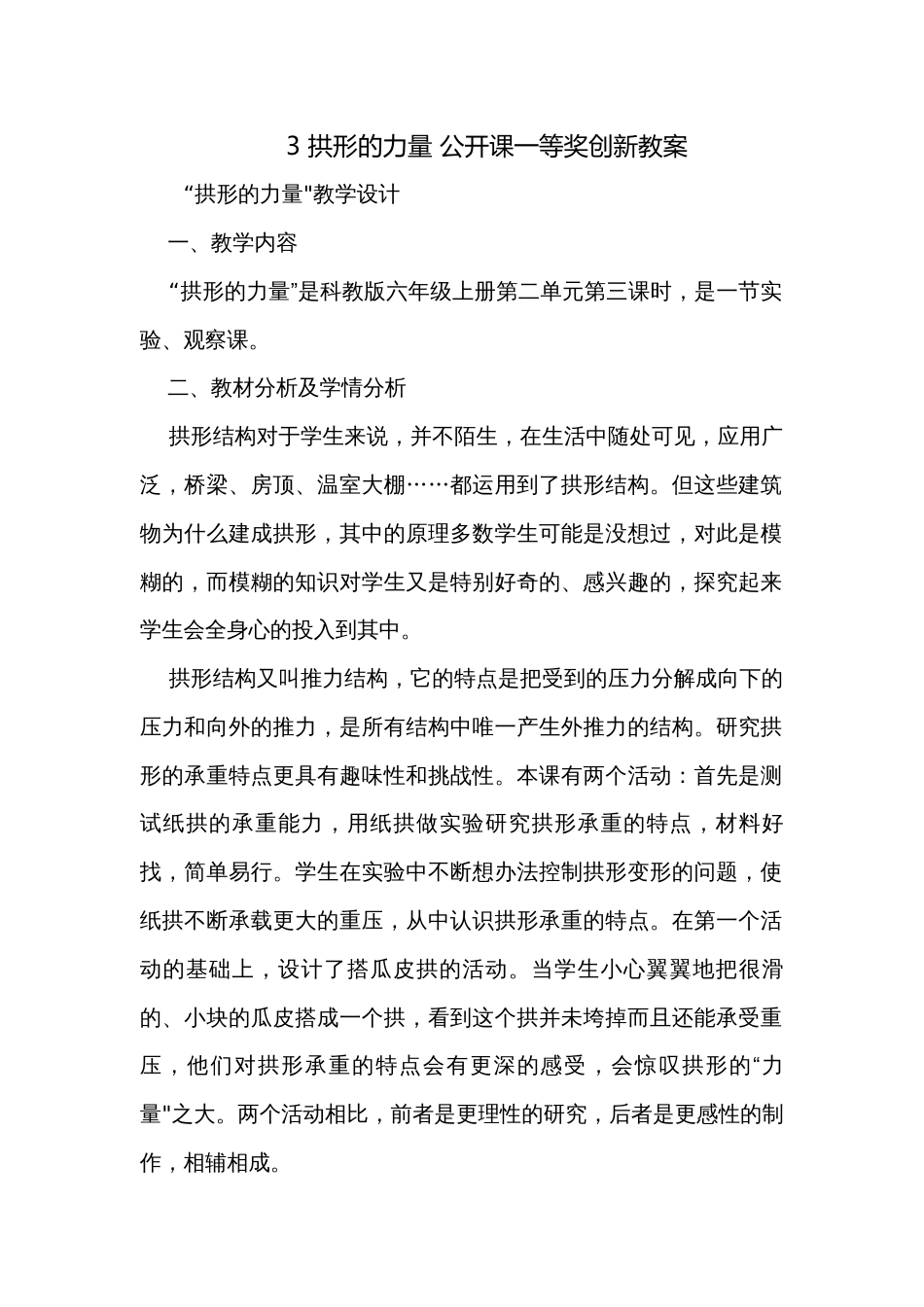 3 拱形的力量 公开课一等奖创新教案_第1页