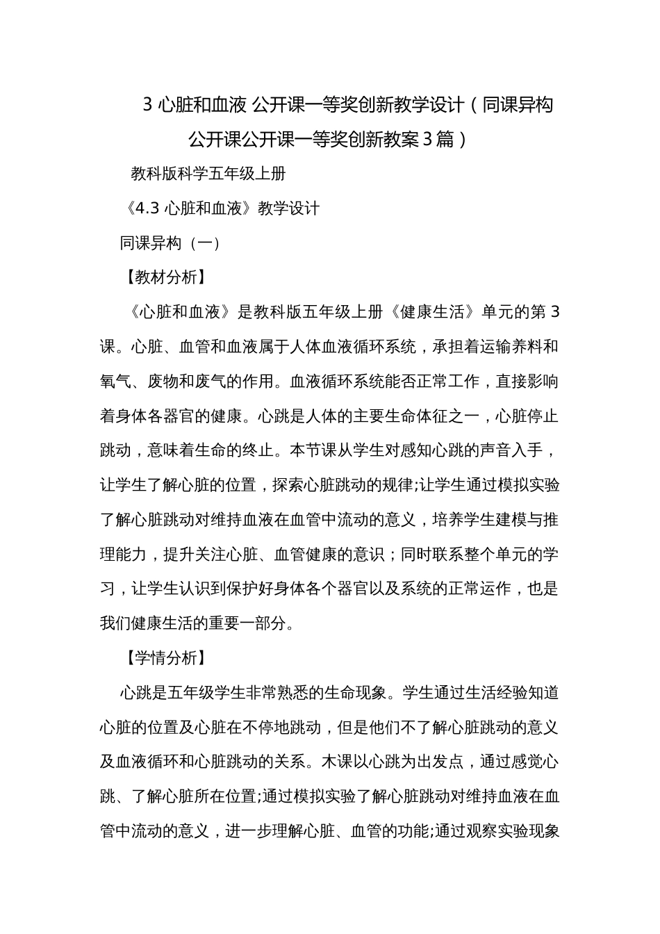 3 心脏和血液 公开课一等奖创新教学设计（同课异构公开课公开课一等奖创新教案3篇）_第1页