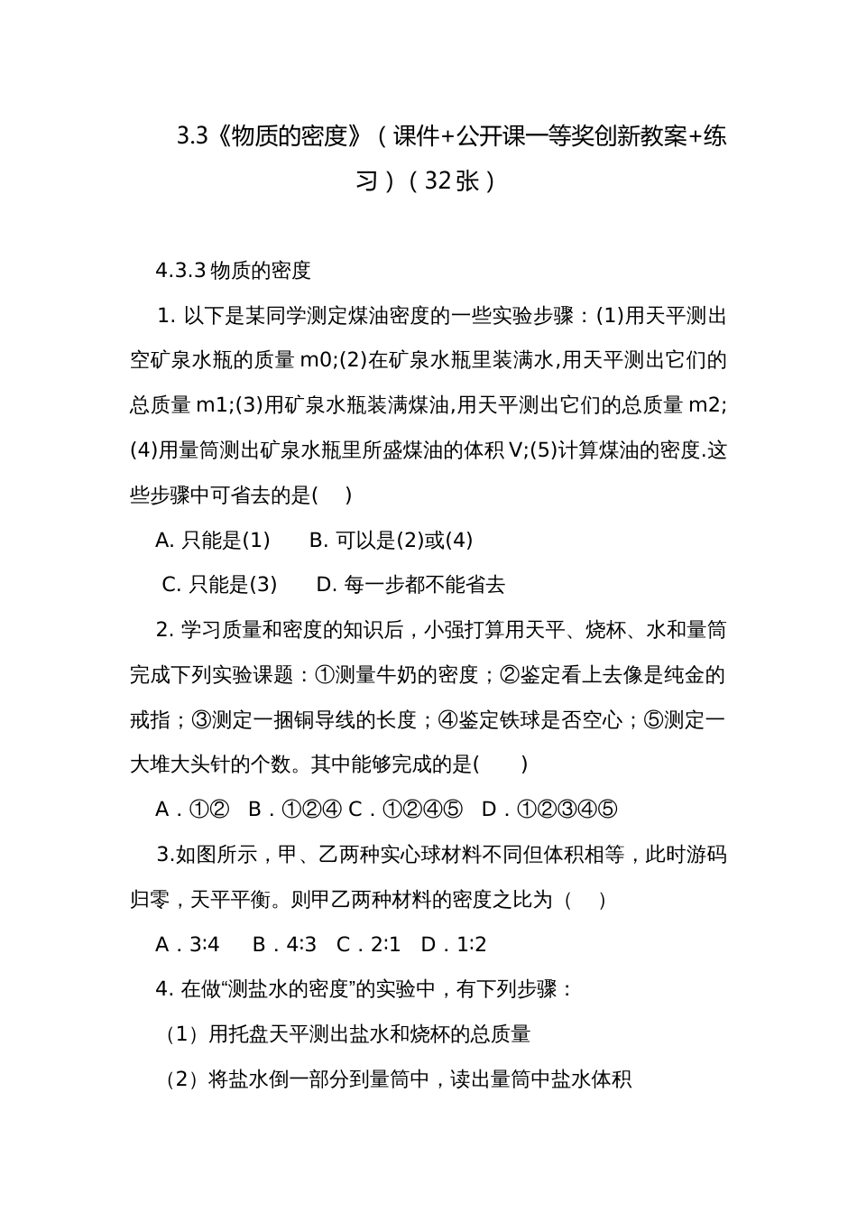 3.3《物质的密度》（课件+公开课一等奖创新教案+练习）（32张）_第1页