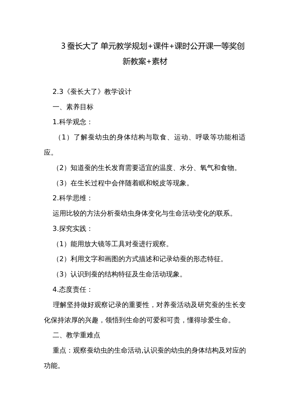 3蚕长大了 单元教学规划+课件+课时公开课一等奖创新教案+素材_第1页