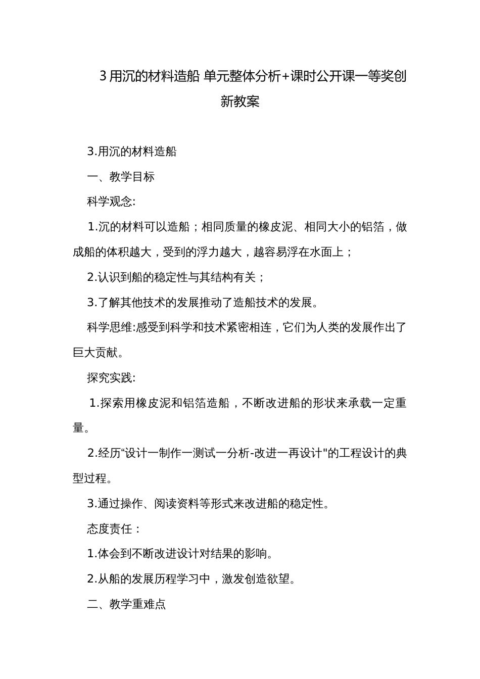 3用沉的材料造船 单元整体分析+课时公开课一等奖创新教案_第1页