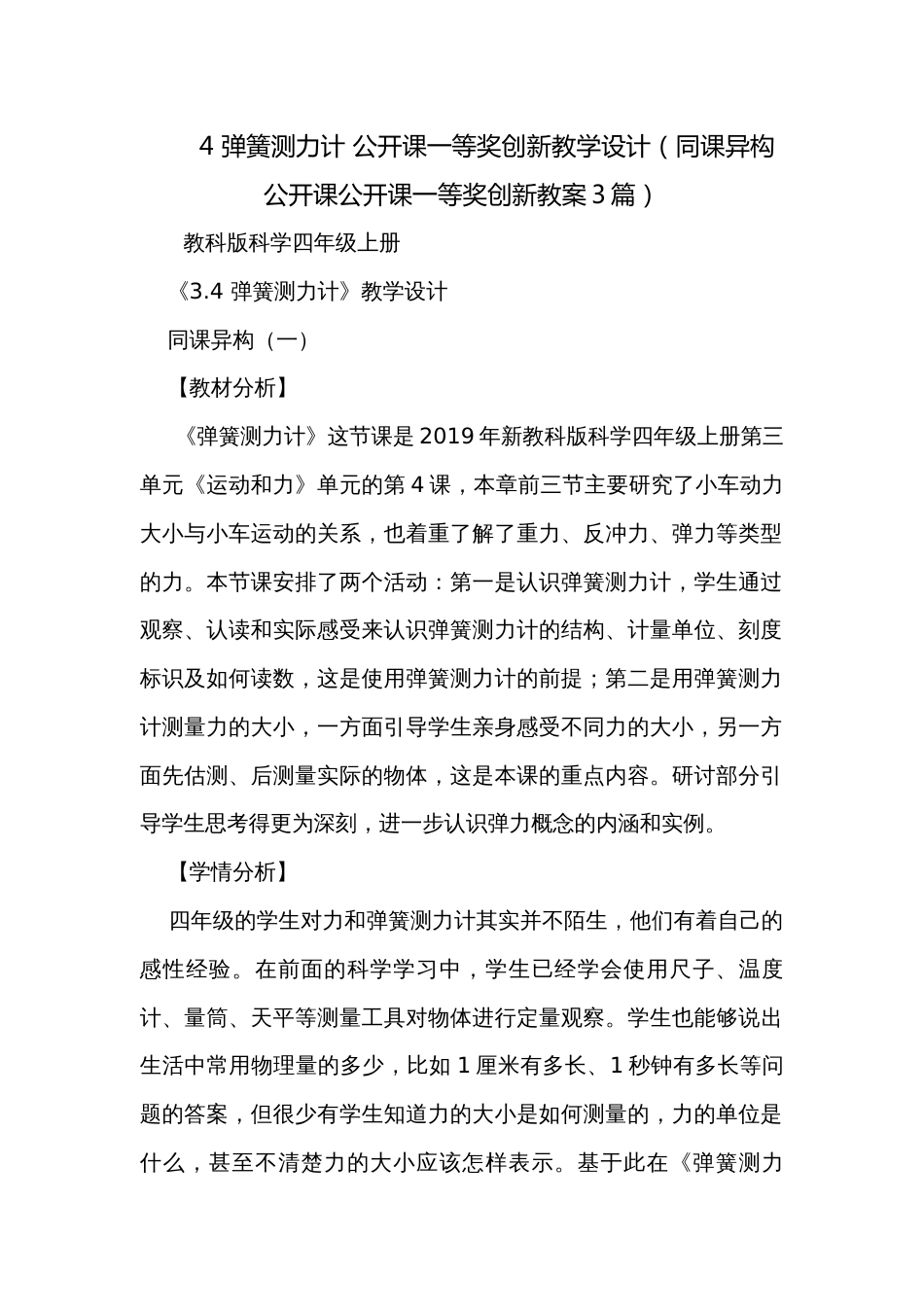 4 弹簧测力计 公开课一等奖创新教学设计（同课异构公开课公开课一等奖创新教案3篇）_第1页