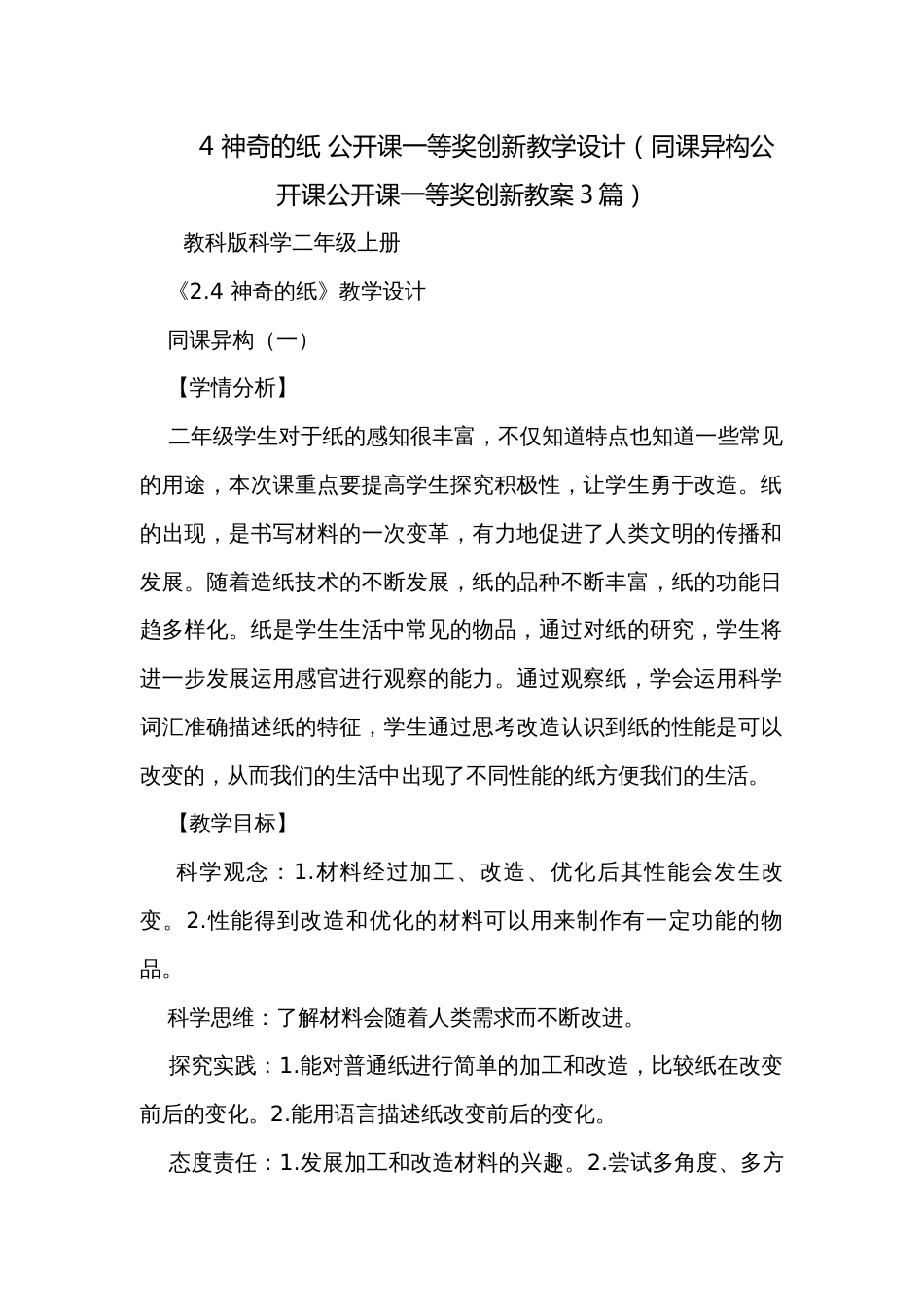 4 神奇的纸 公开课一等奖创新教学设计（同课异构公开课公开课一等奖创新教案3篇）_第1页