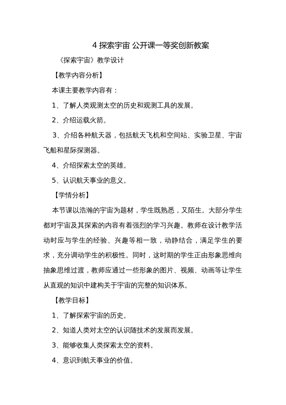4 探索宇宙 公开课一等奖创新教案_第1页