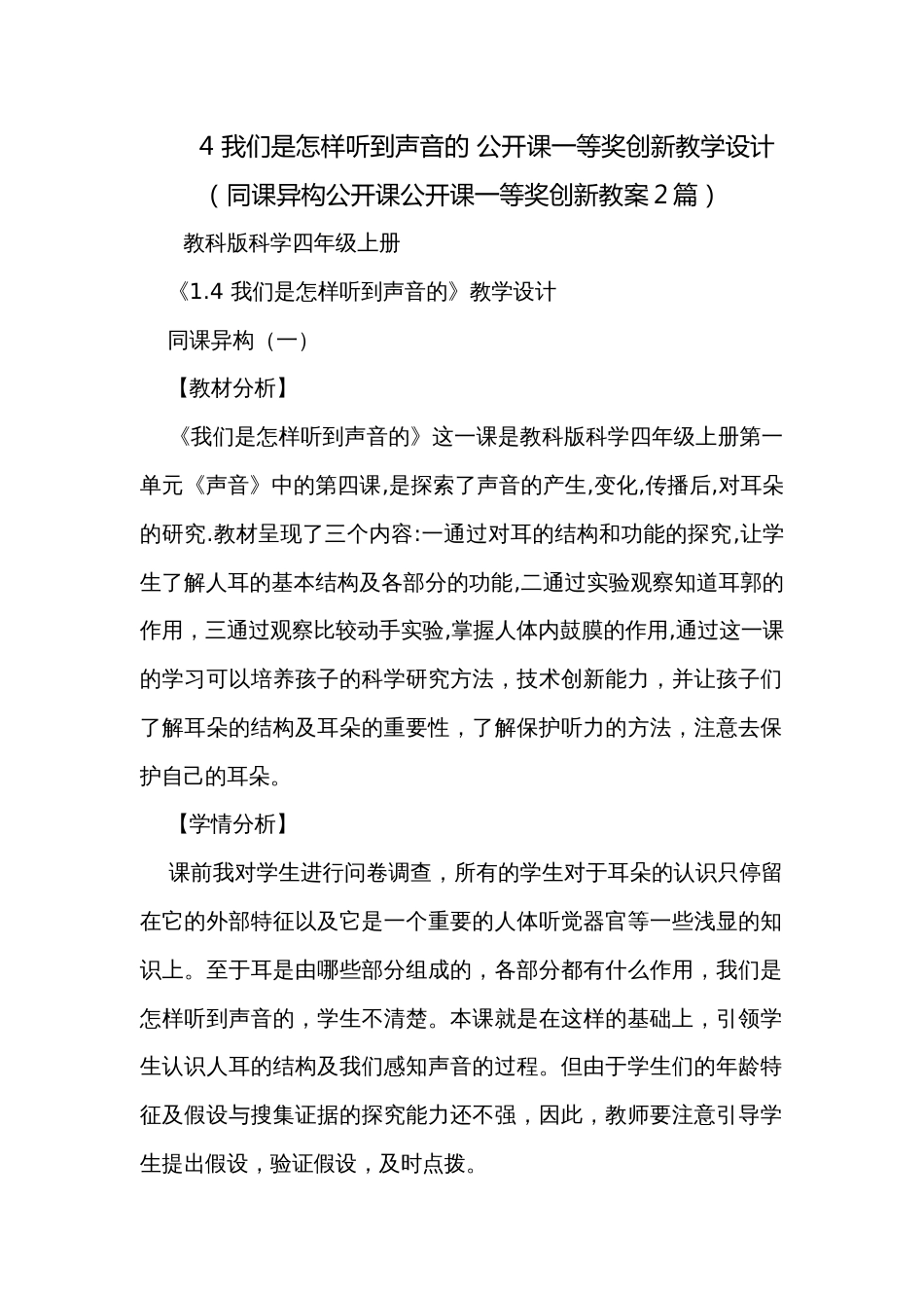 4 我们是怎样听到声音的 公开课一等奖创新教学设计（同课异构公开课公开课一等奖创新教案2篇）_第1页