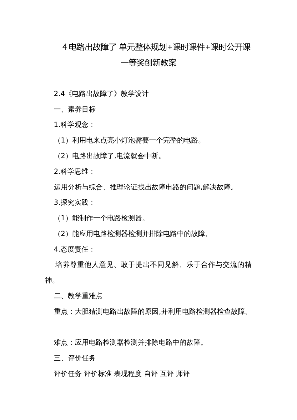 4电路出故障了 单元整体规划+课时课件+课时公开课一等奖创新教案_第1页