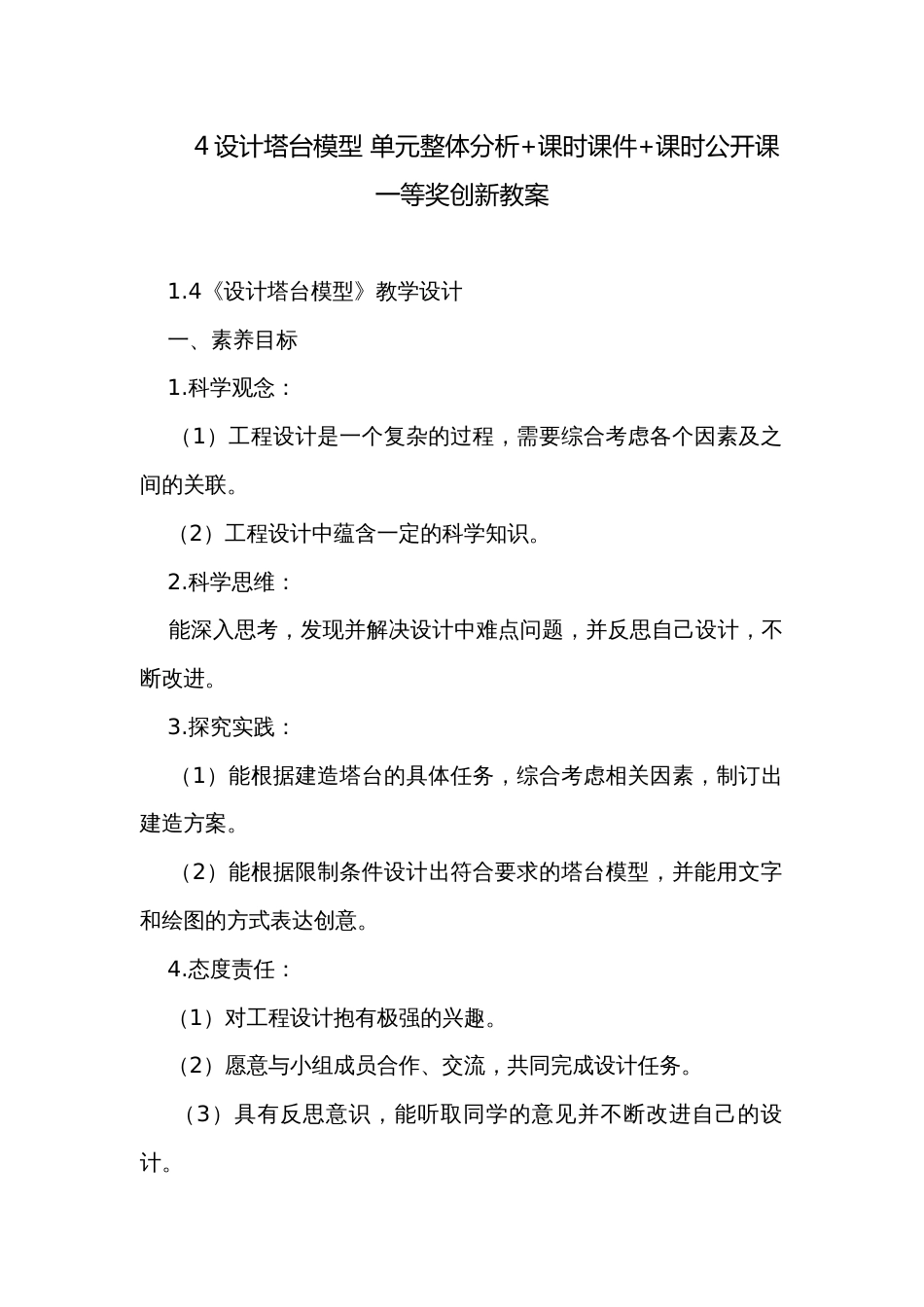 4设计塔台模型 单元整体分析+课时课件+课时公开课一等奖创新教案_1_第1页