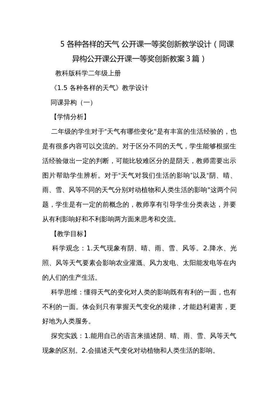 5 各种各样的天气 公开课一等奖创新教学设计（同课异构公开课公开课一等奖创新教案3篇）_第1页