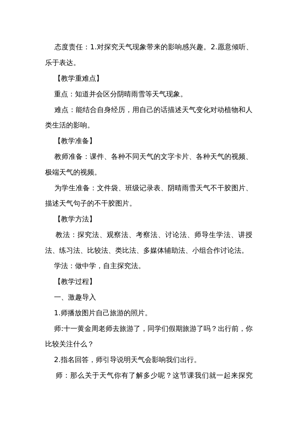 5 各种各样的天气 公开课一等奖创新教学设计（同课异构公开课公开课一等奖创新教案3篇）_第2页