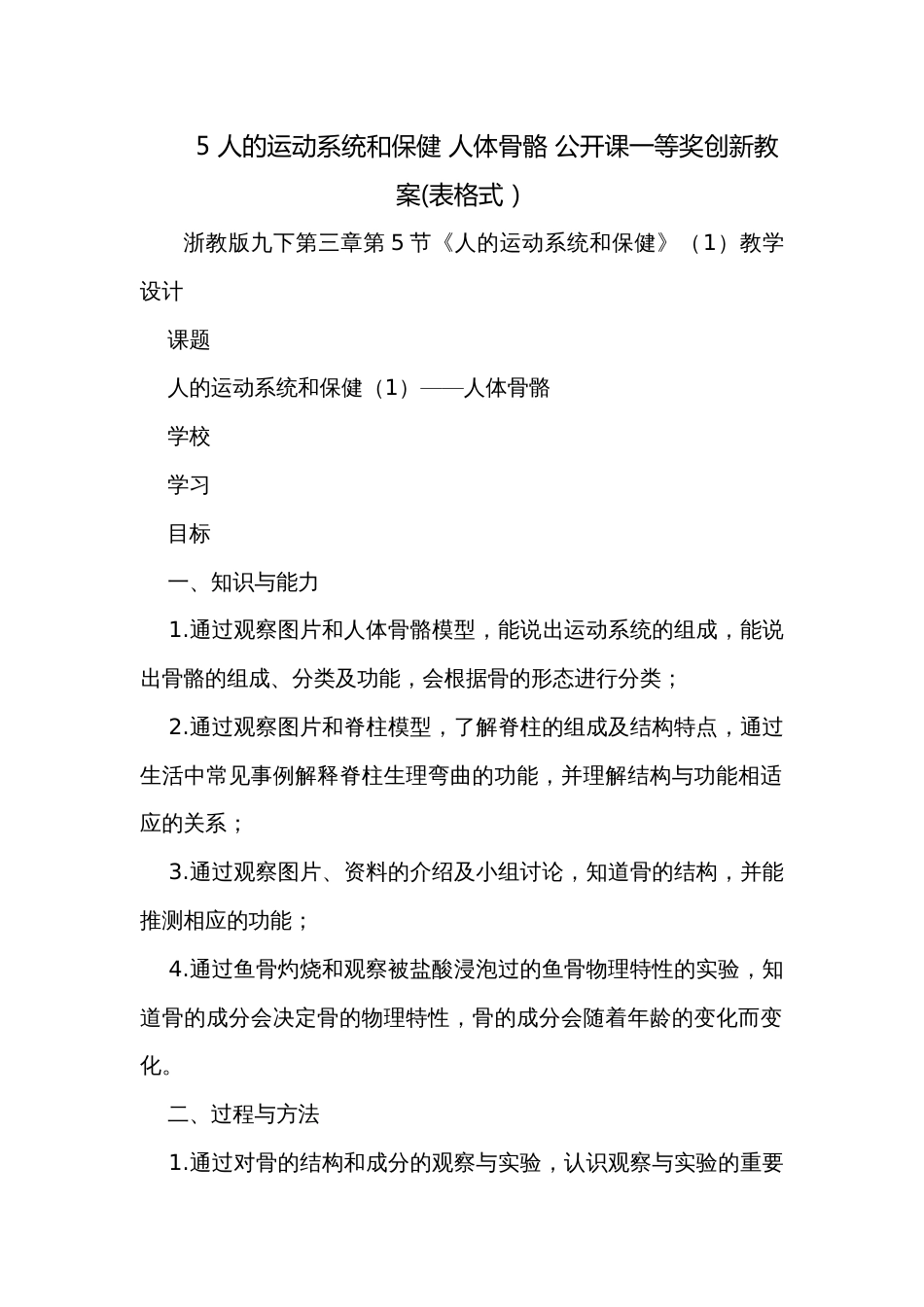 5 人的运动系统和保健 人体骨骼 公开课一等奖创新教案(表格式）_第1页