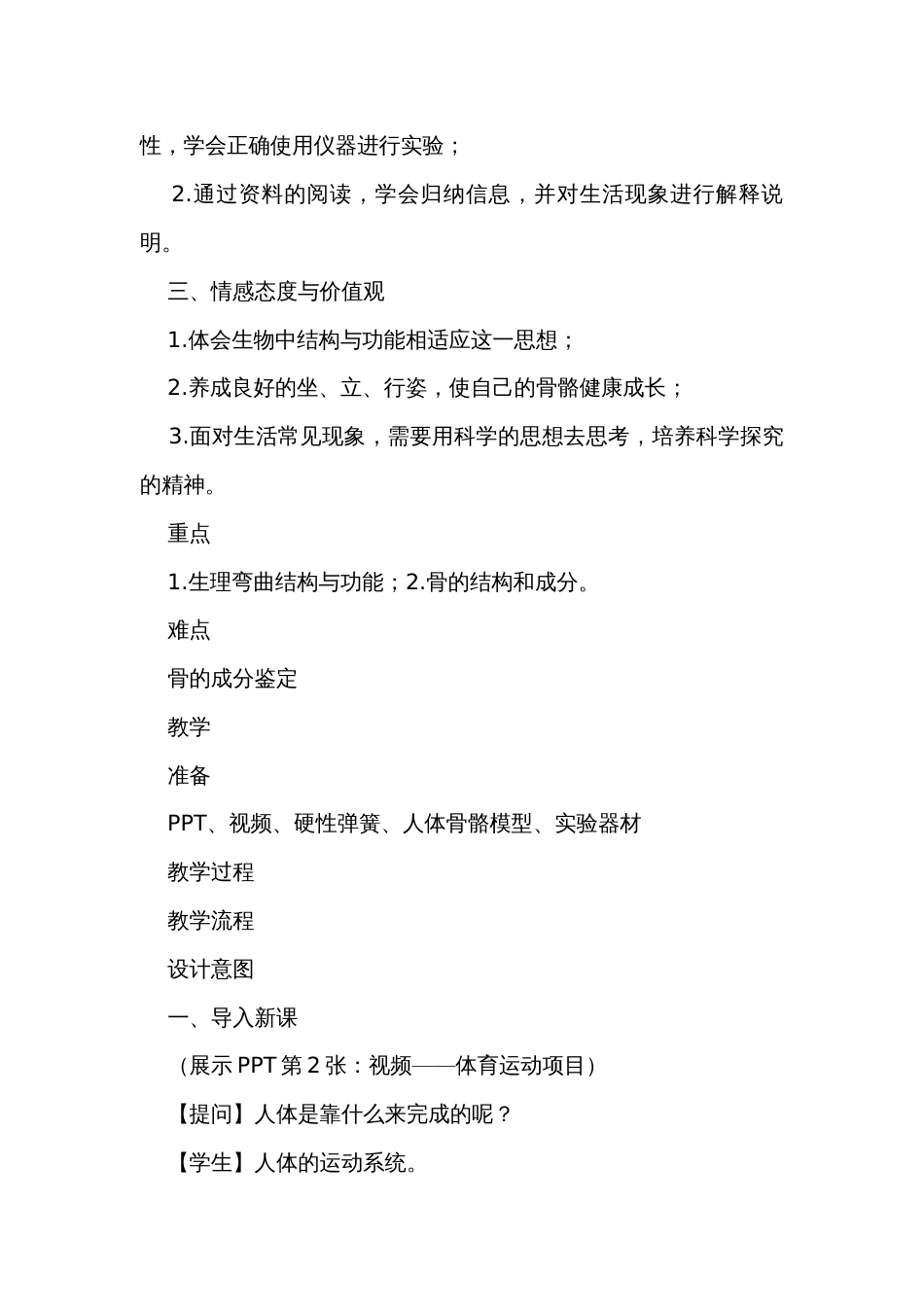 5 人的运动系统和保健 人体骨骼 公开课一等奖创新教案(表格式）_第2页