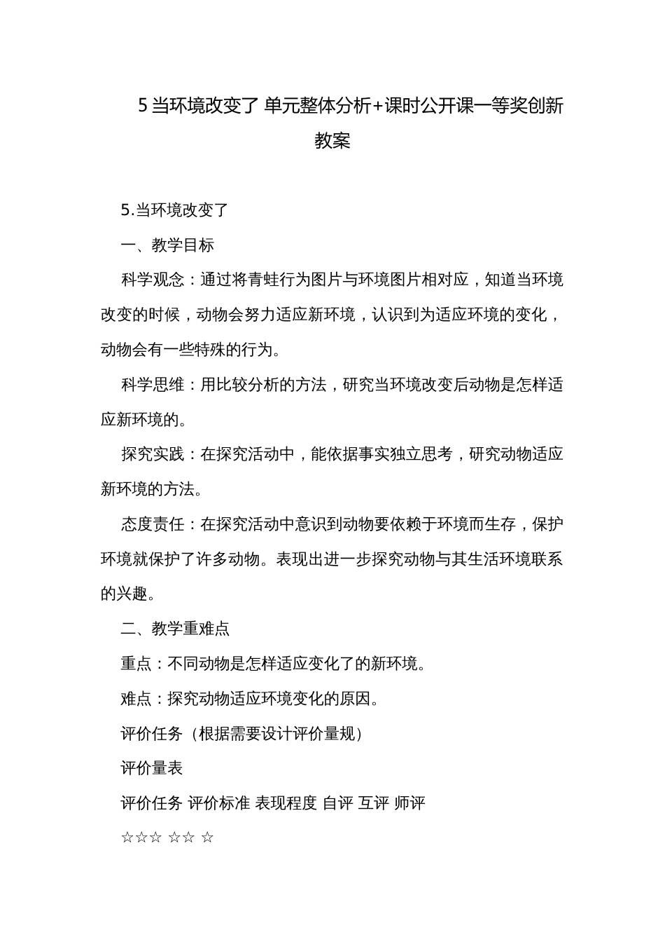 5当环境改变了 单元整体分析+课时公开课一等奖创新教案_第1页