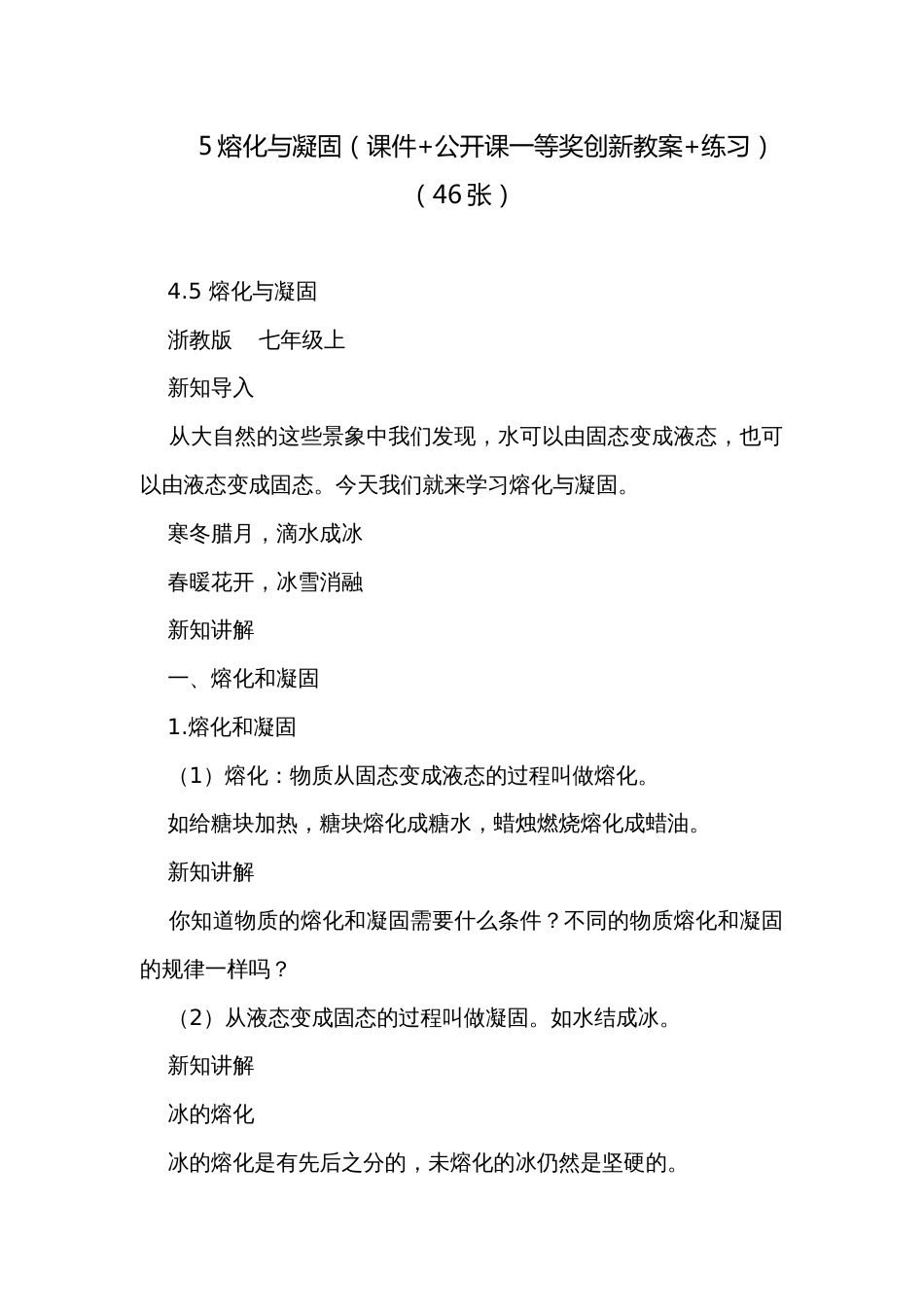 5熔化与凝固（课件+公开课一等奖创新教案+练习）（46张）_第1页