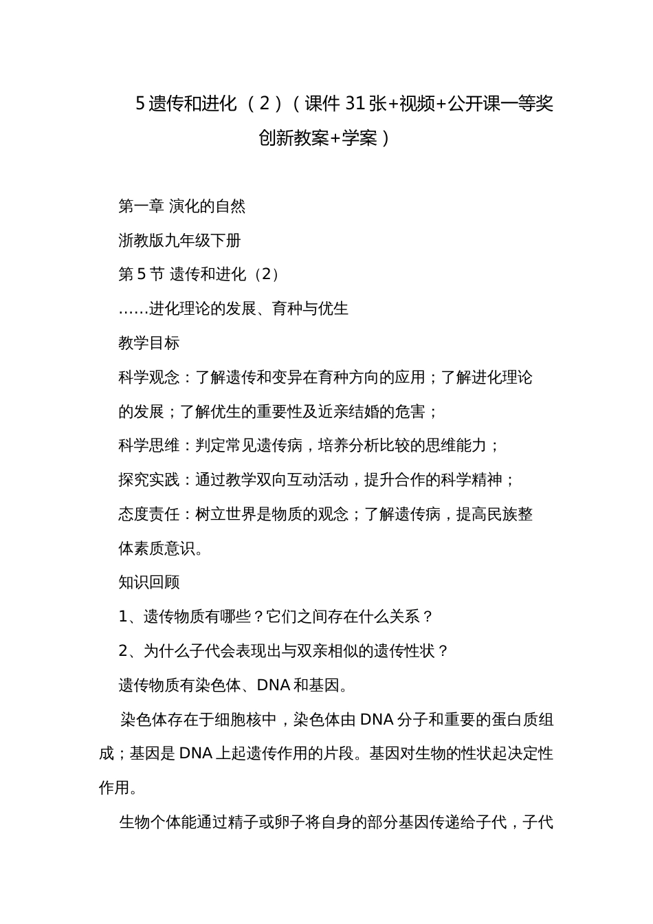 5遗传和进化 （2）（课件 31张+视频+公开课一等奖创新教案+学案）_第1页