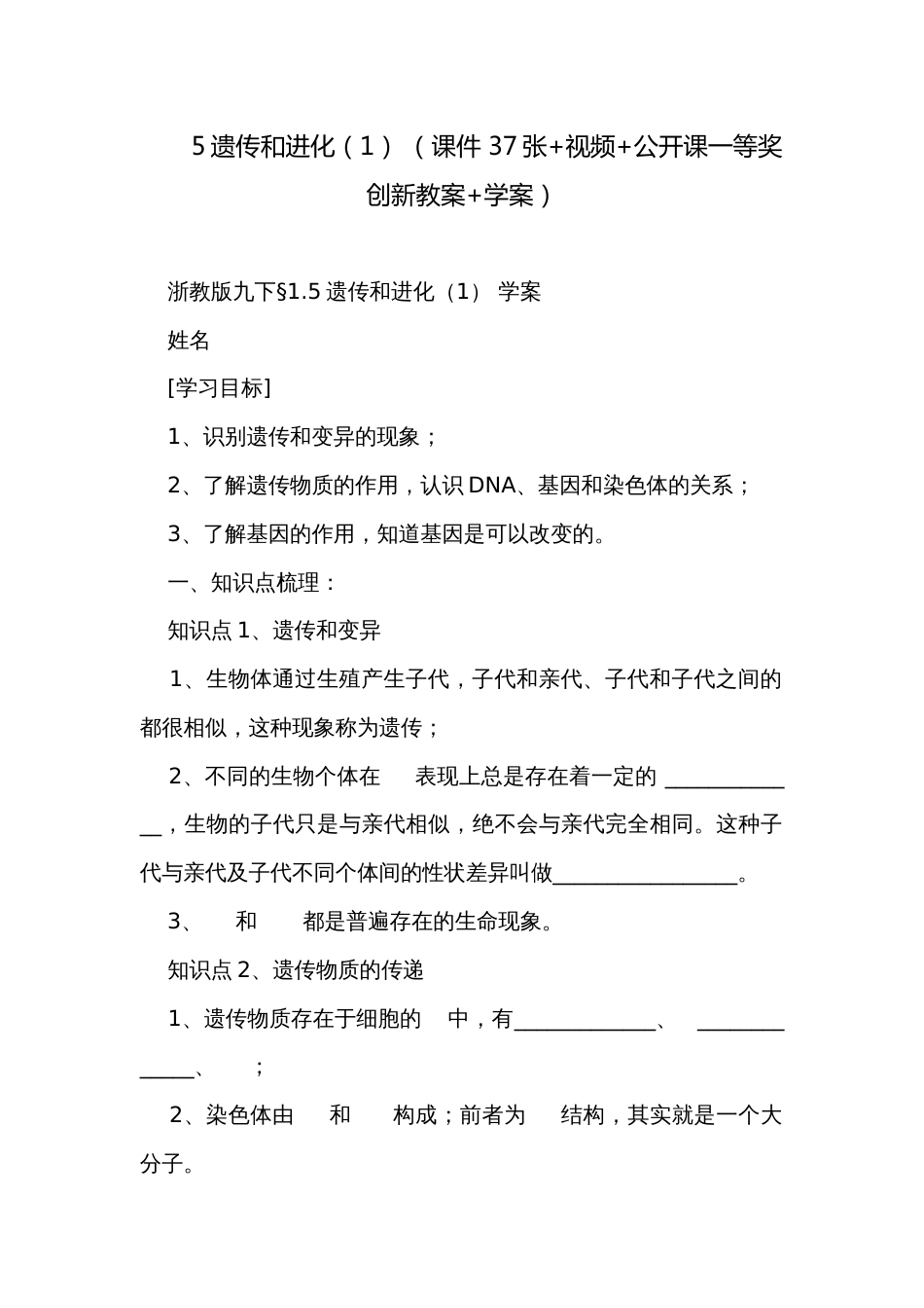 5遗传和进化（1） （课件 37张+视频+公开课一等奖创新教案+学案）_第1页