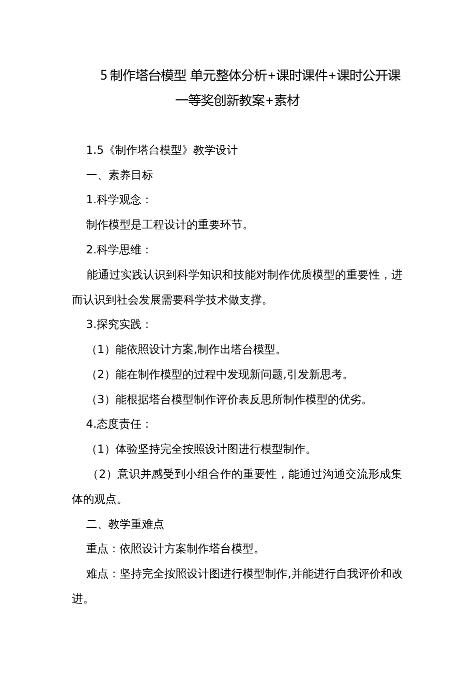 5制作塔台模型 单元整体分析+课时课件+课时公开课一等奖创新教案+素材_第1页