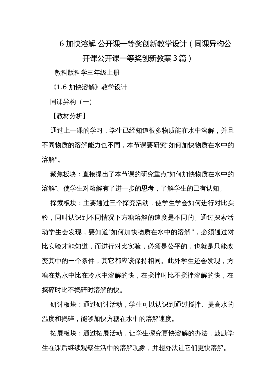 6 加快溶解 公开课一等奖创新教学设计（同课异构公开课公开课一等奖创新教案3篇）_第1页