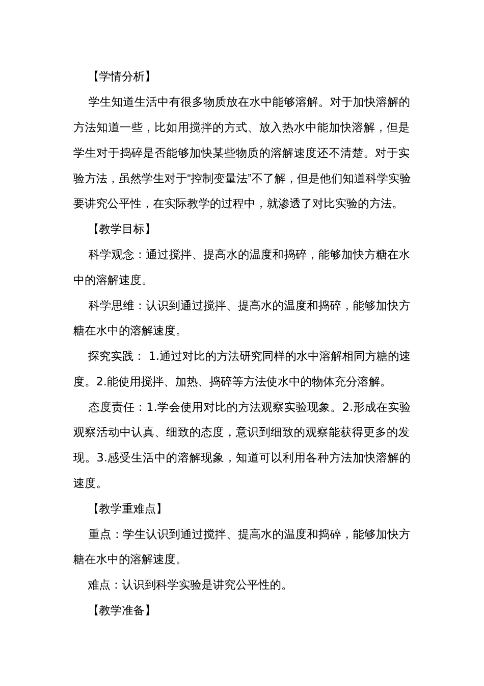 6 加快溶解 公开课一等奖创新教学设计（同课异构公开课公开课一等奖创新教案3篇）_第2页