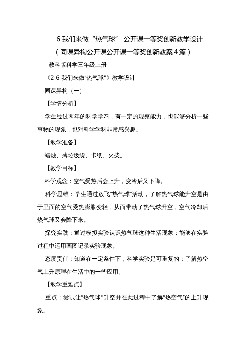 6 我们来做“热气球” 公开课一等奖创新教学设计（同课异构公开课公开课一等奖创新教案4篇）_第1页