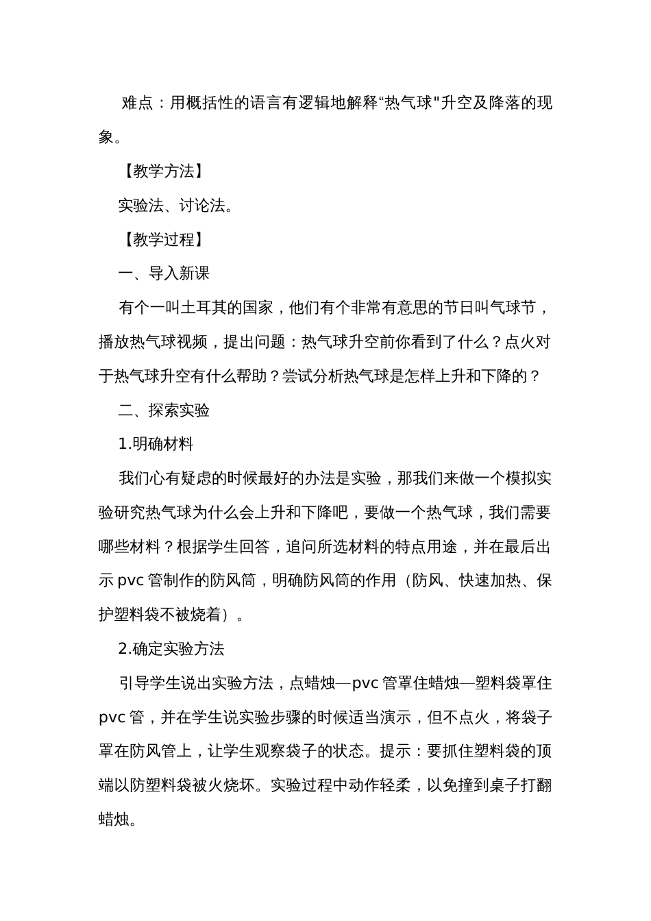 6 我们来做“热气球” 公开课一等奖创新教学设计（同课异构公开课公开课一等奖创新教案4篇）_第2页