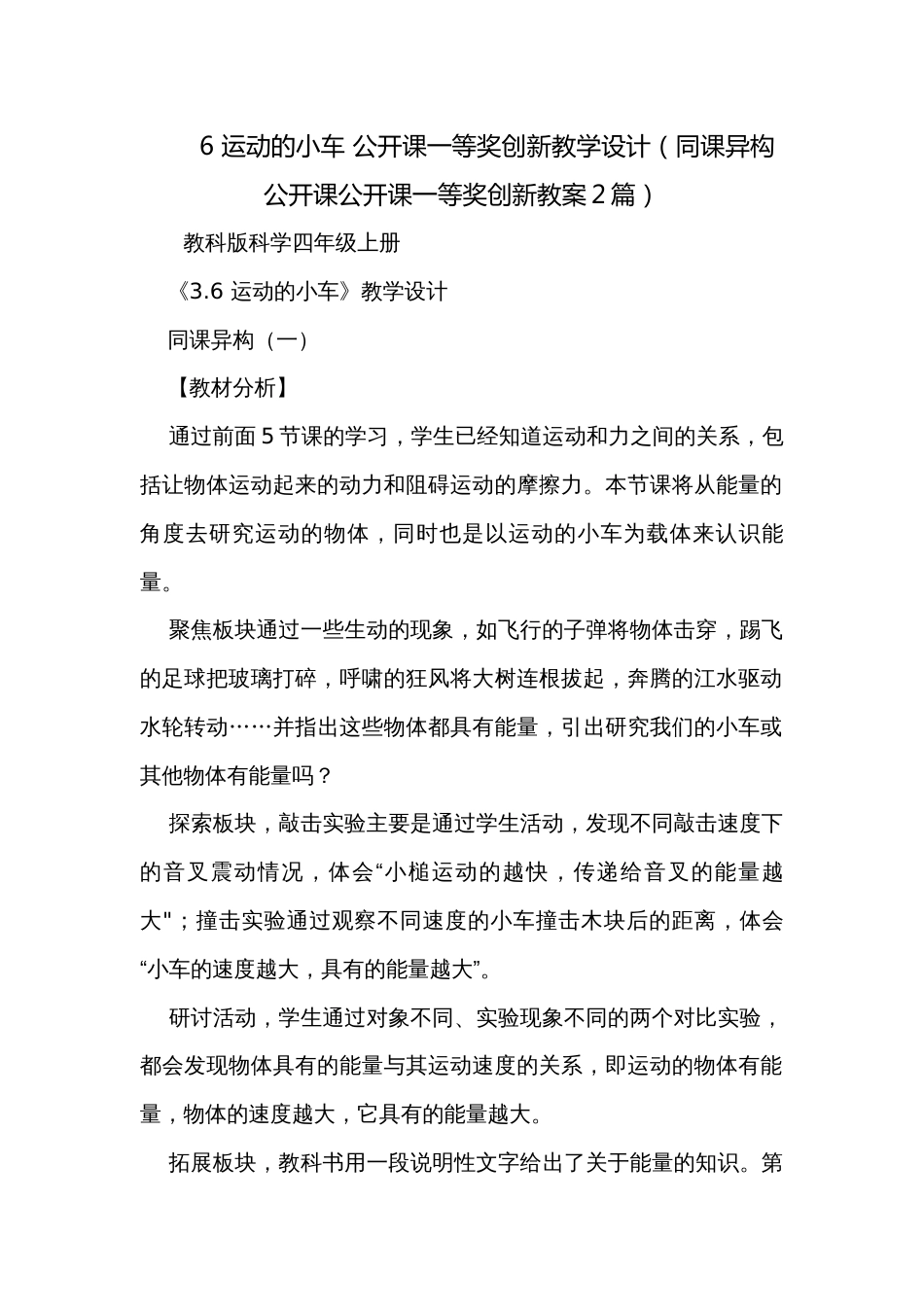 6 运动的小车 公开课一等奖创新教学设计（同课异构公开课公开课一等奖创新教案2篇）_第1页