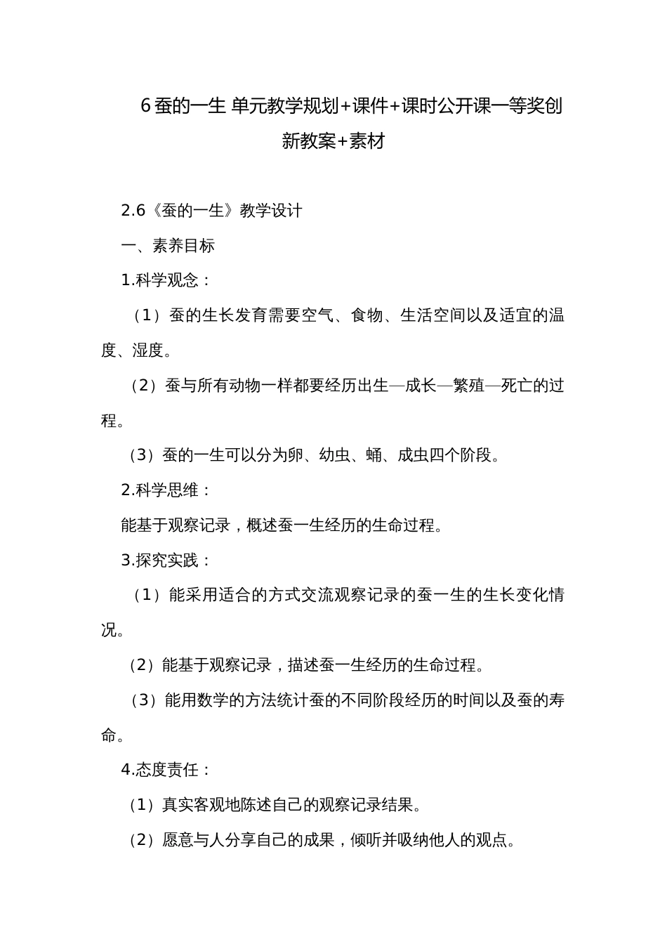 6蚕的一生 单元教学规划+课件+课时公开课一等奖创新教案+素材_第1页