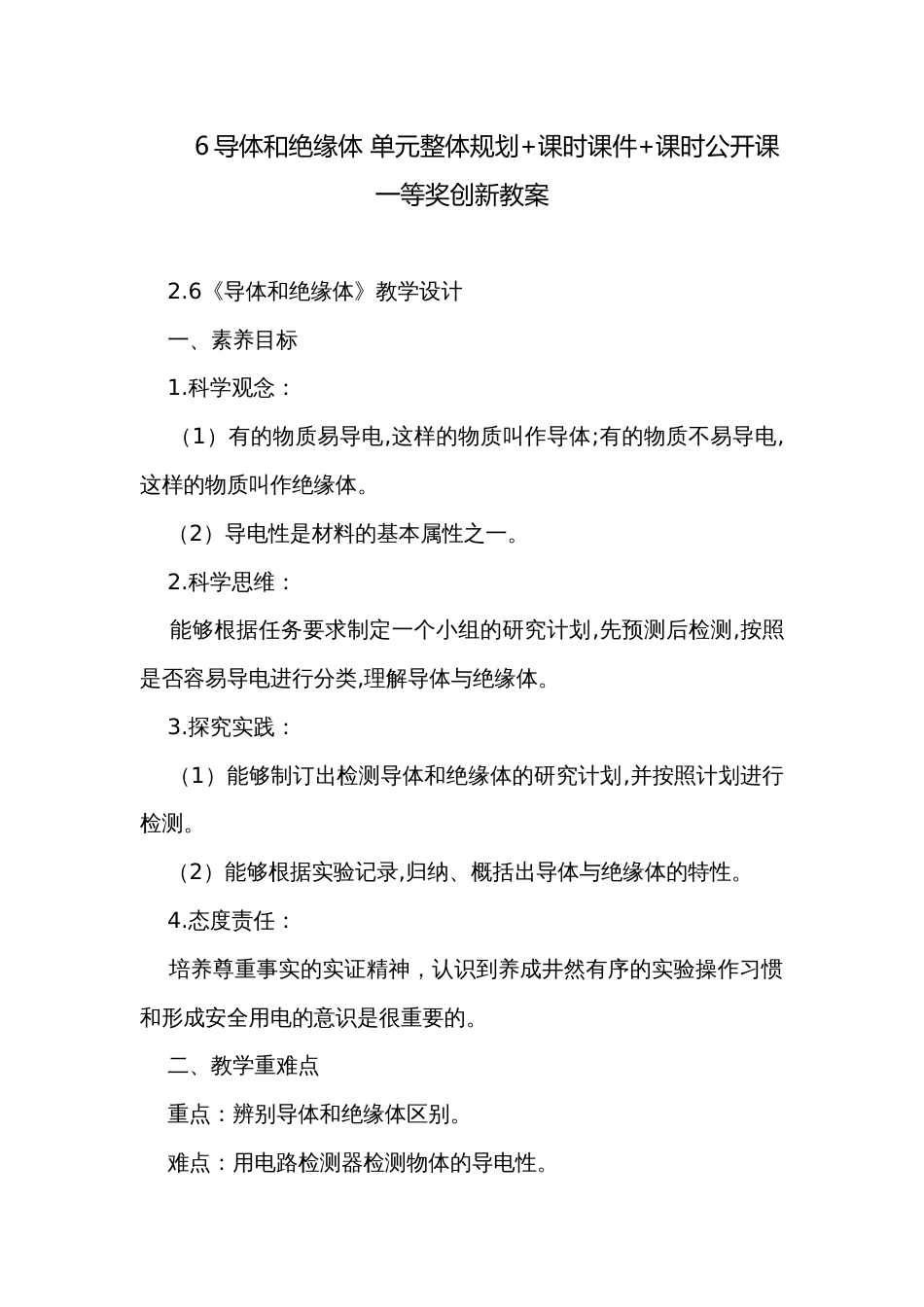 6导体和绝缘体 单元整体规划+课时课件+课时公开课一等奖创新教案_第1页