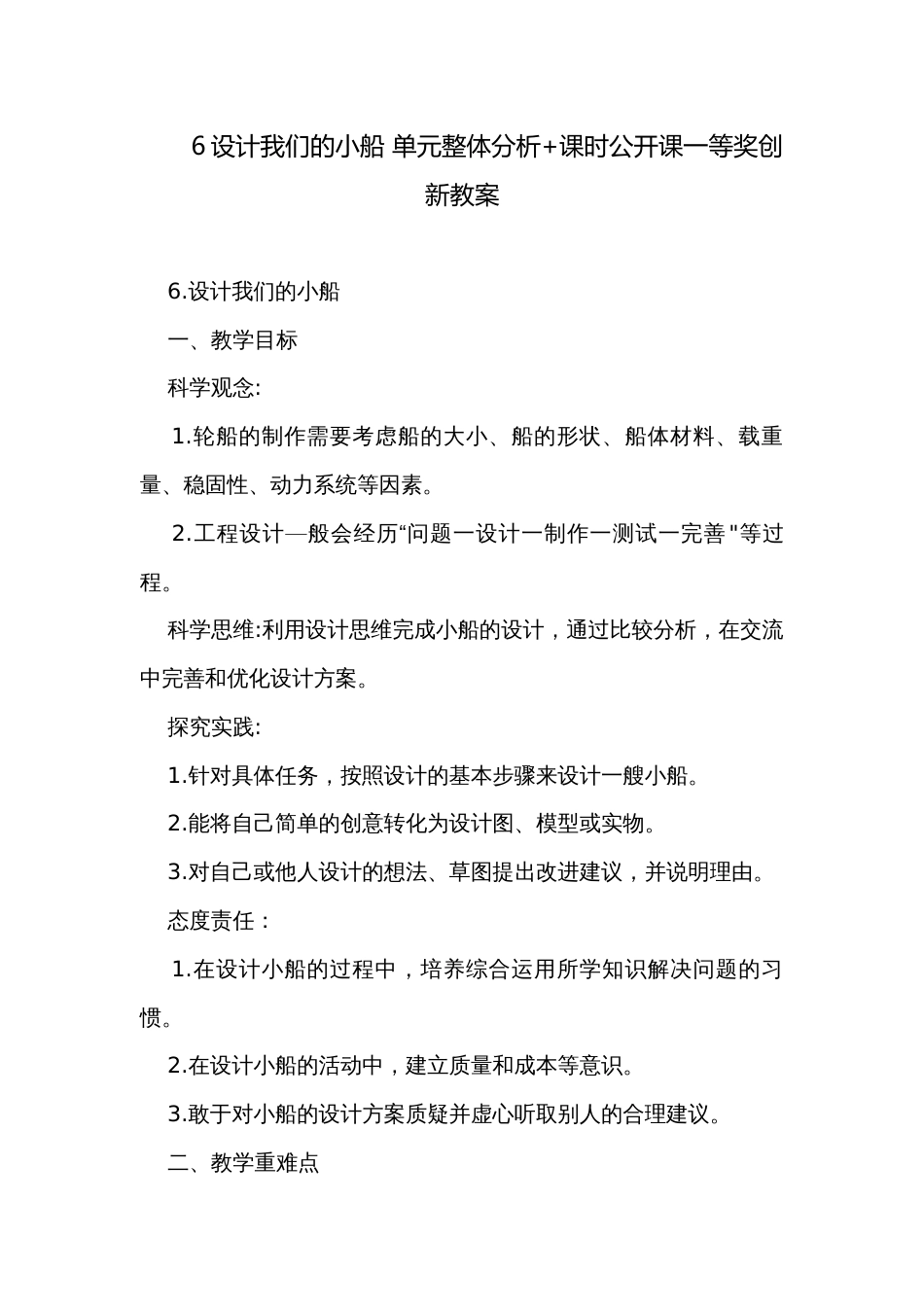 6设计我们的小船 单元整体分析+课时公开课一等奖创新教案_第1页