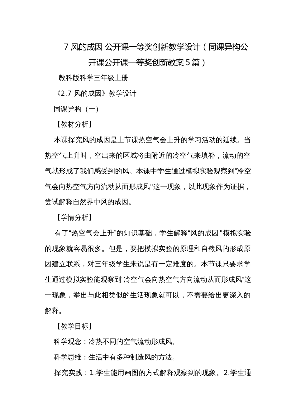 7 风的成因 公开课一等奖创新教学设计（同课异构公开课公开课一等奖创新教案5篇）_第1页