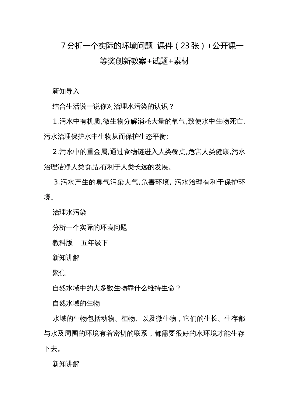 7分析一个实际的环境问题  课件（23张）+公开课一等奖创新教案+试题+素材_第1页