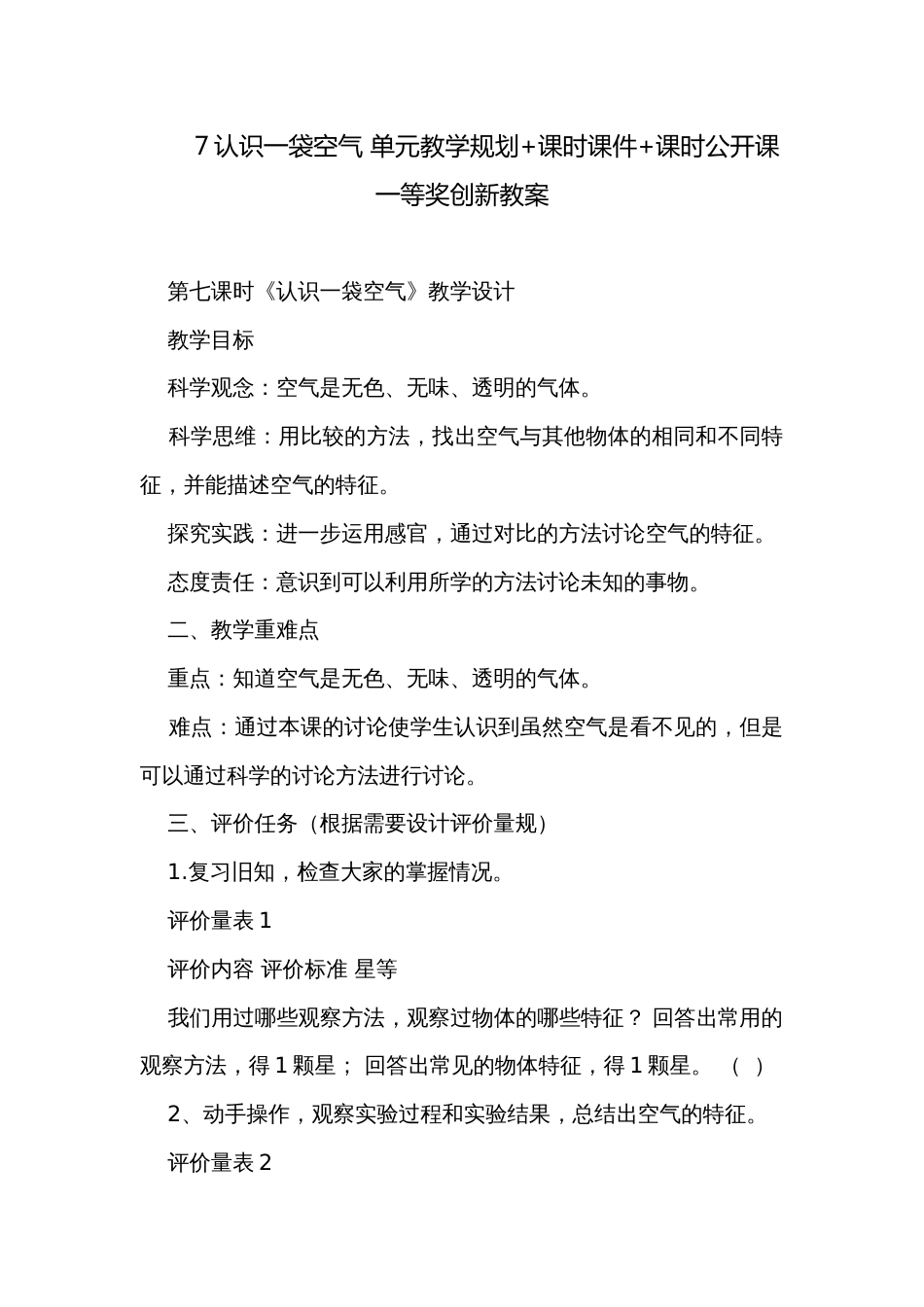 7认识一袋空气 单元教学规划+课时课件+课时公开课一等奖创新教案_第1页