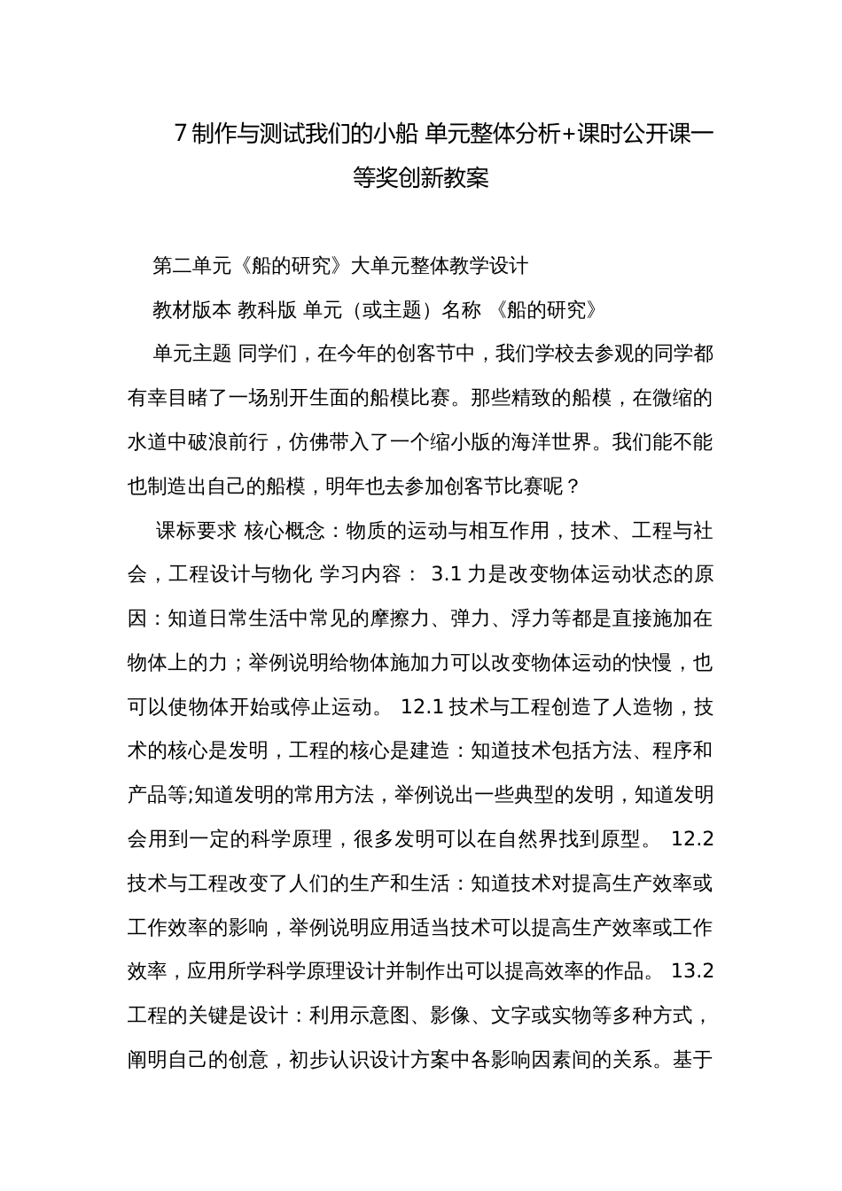 7制作与测试我们的小船 单元整体分析+课时公开课一等奖创新教案_第1页