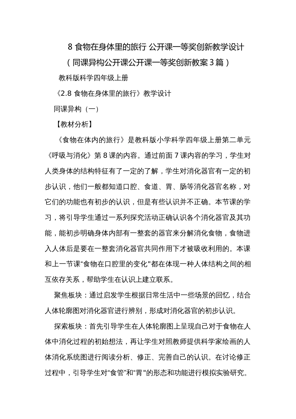 8 食物在身体里的旅行 公开课一等奖创新教学设计（同课异构公开课公开课一等奖创新教案3篇）_第1页